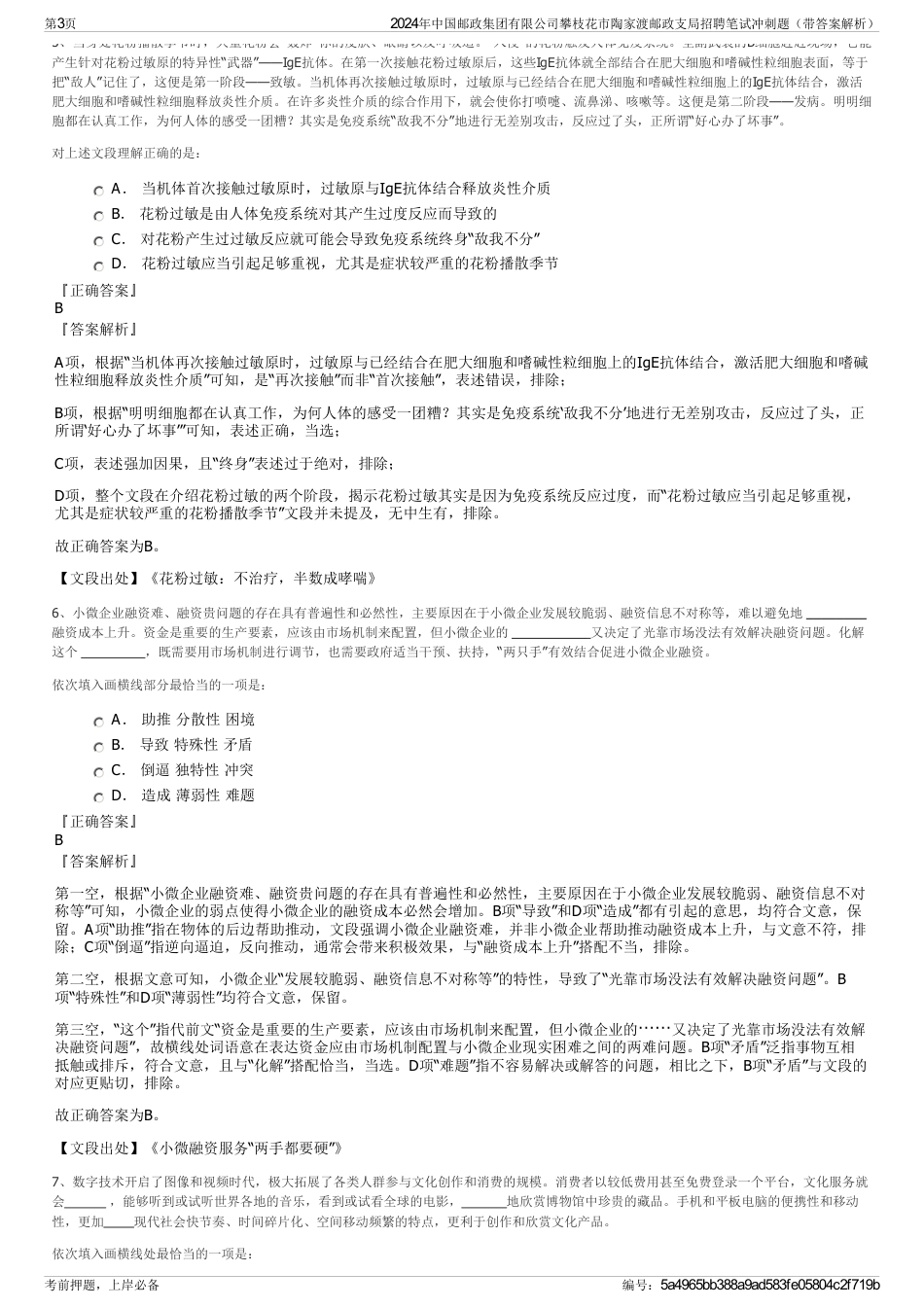 2024年中国邮政集团有限公司攀枝花市陶家渡邮政支局招聘笔试冲刺题（带答案解析）_第3页