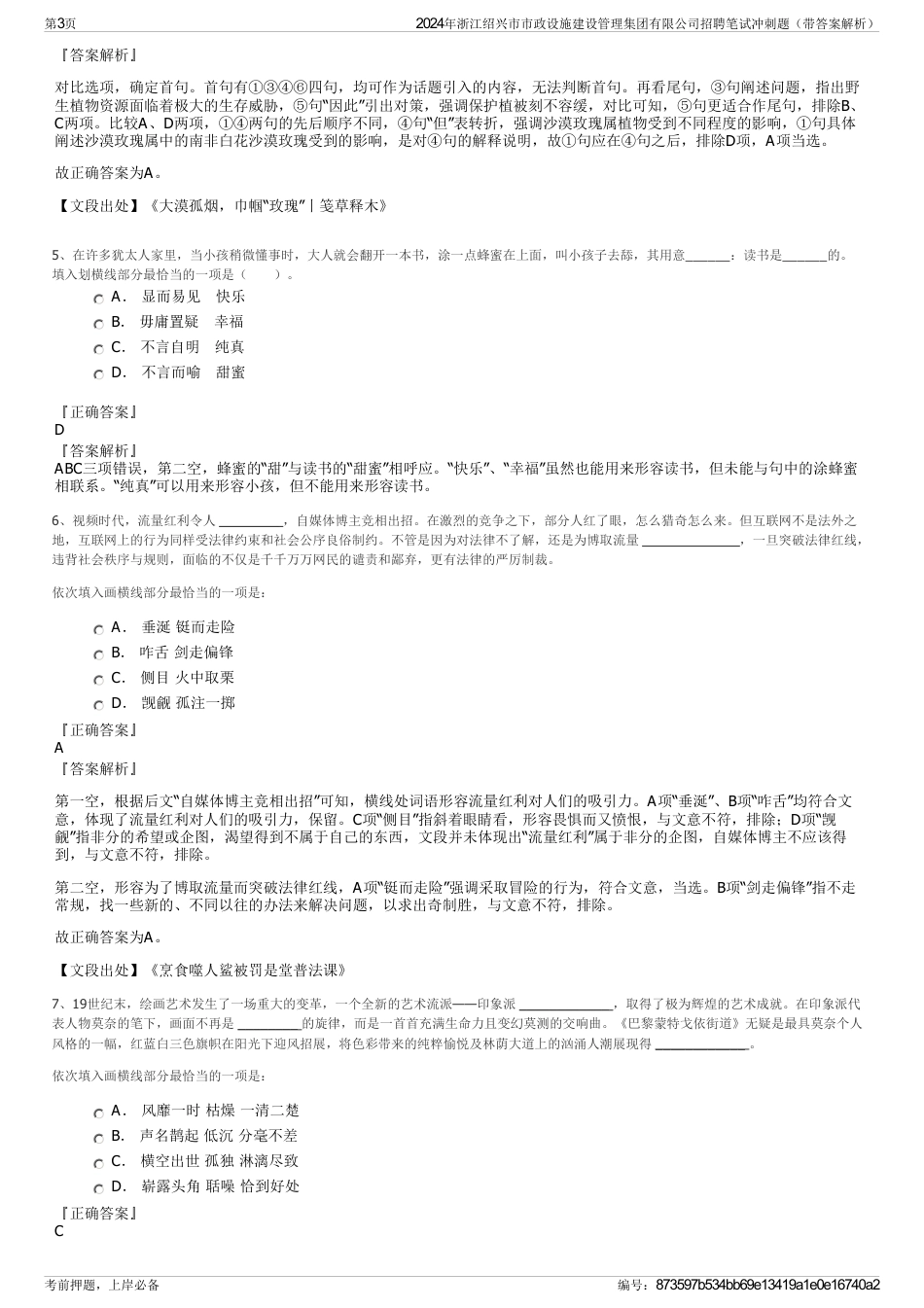 2024年浙江绍兴市市政设施建设管理集团有限公司招聘笔试冲刺题（带答案解析）_第3页