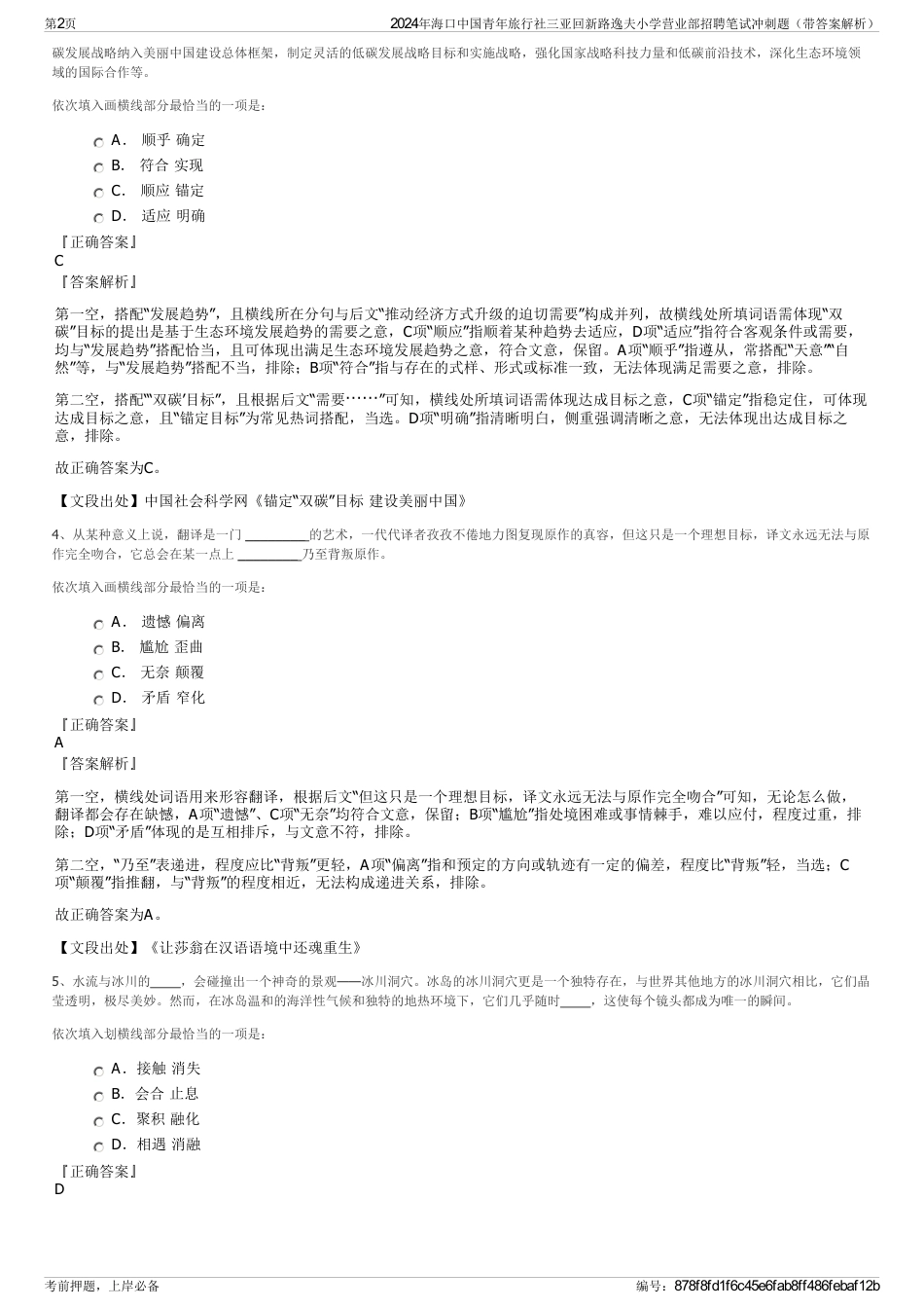 2024年海口中国青年旅行社三亚回新路逸夫小学营业部招聘笔试冲刺题（带答案解析）_第2页