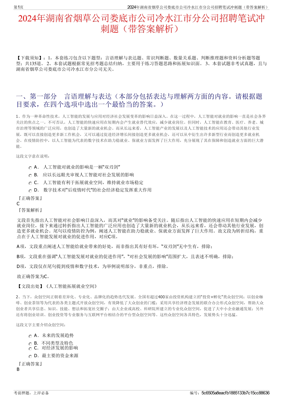 2024年湖南省烟草公司娄底市公司冷水江市分公司招聘笔试冲刺题（带答案解析）_第1页