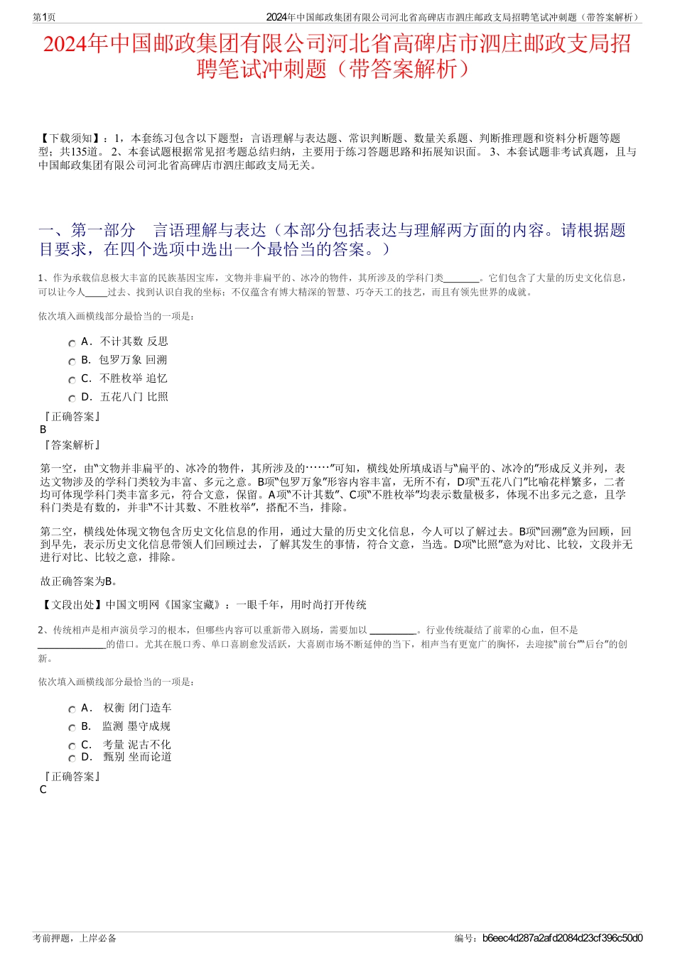 2024年中国邮政集团有限公司河北省高碑店市泗庄邮政支局招聘笔试冲刺题（带答案解析）_第1页