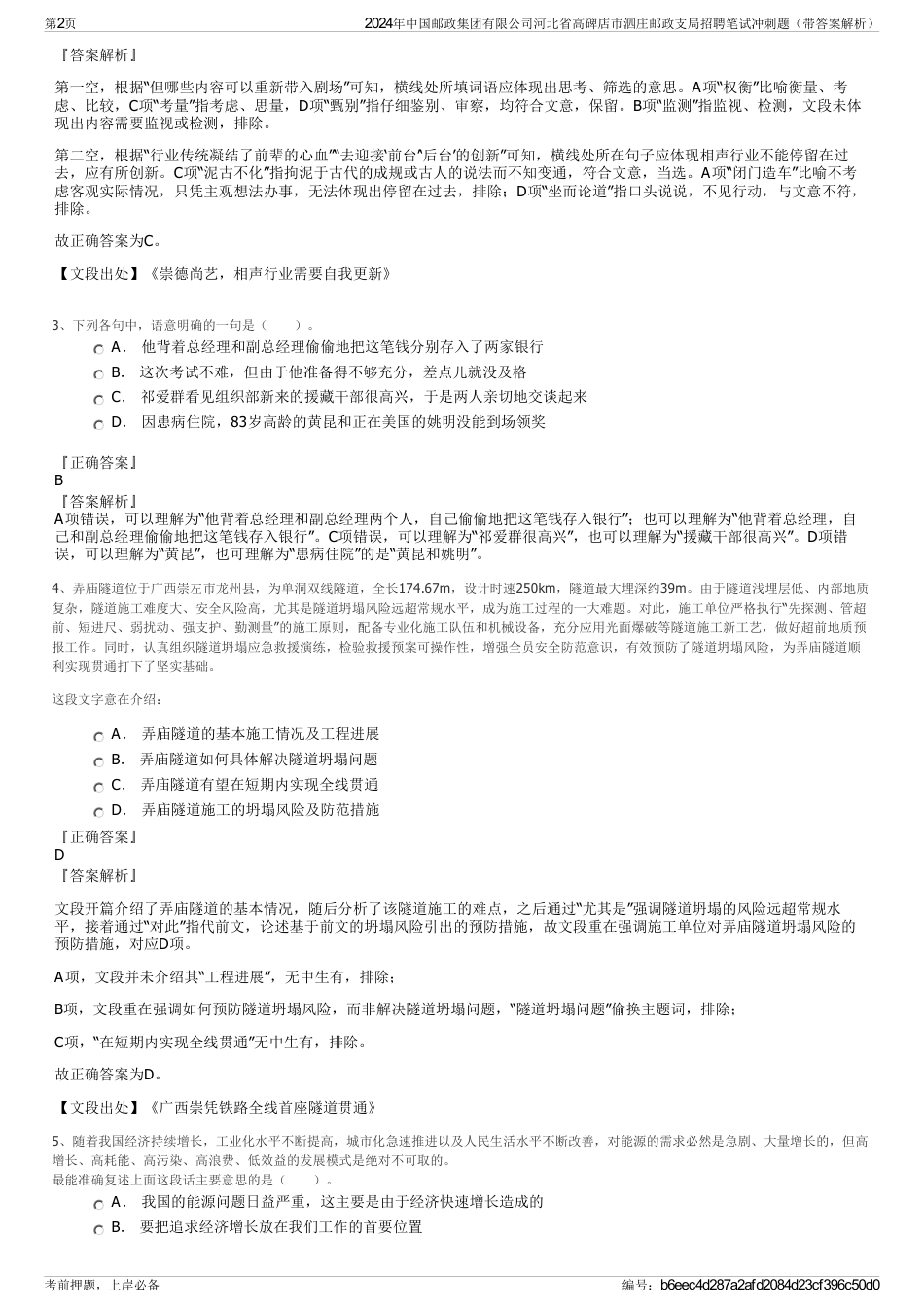 2024年中国邮政集团有限公司河北省高碑店市泗庄邮政支局招聘笔试冲刺题（带答案解析）_第2页