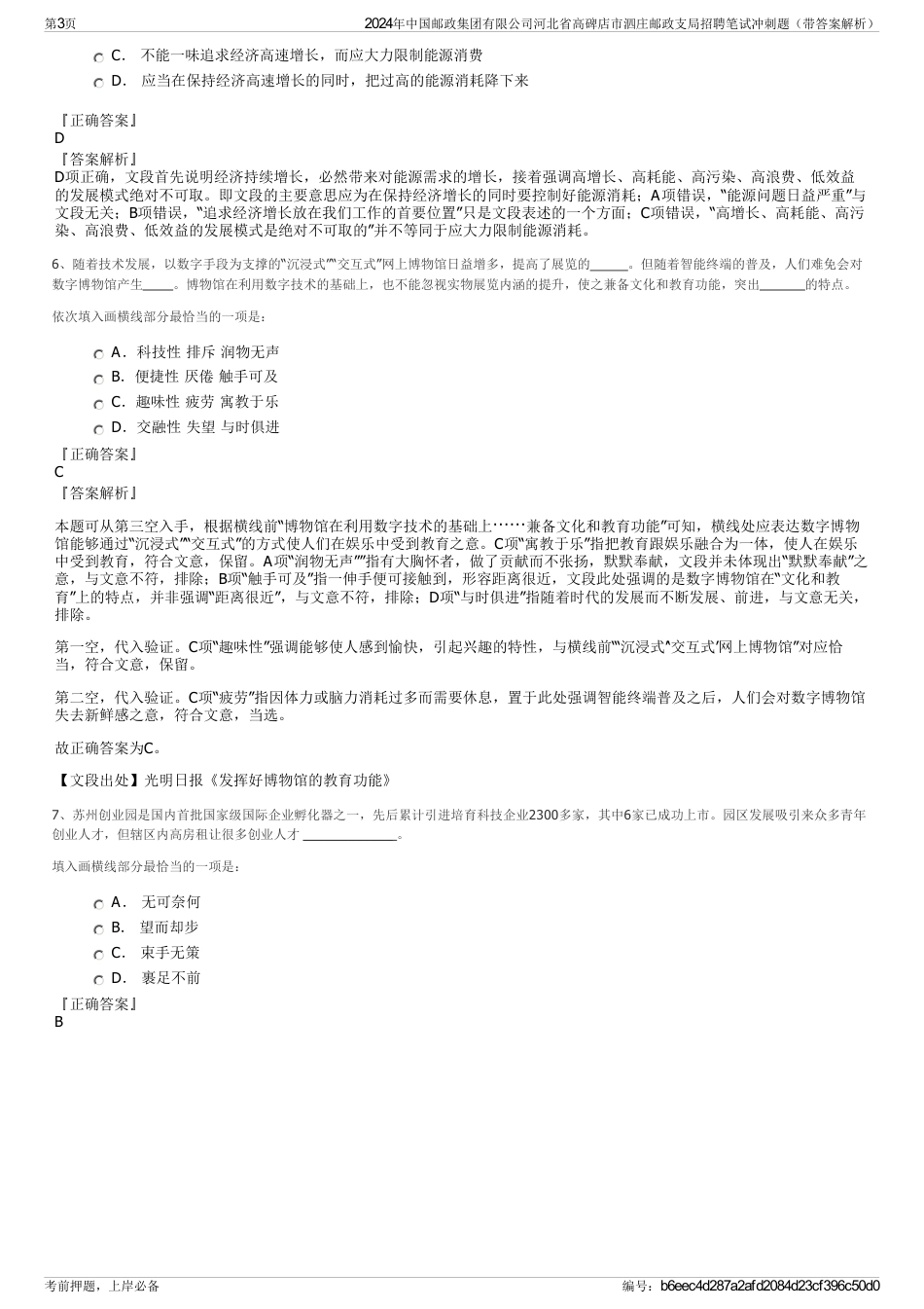 2024年中国邮政集团有限公司河北省高碑店市泗庄邮政支局招聘笔试冲刺题（带答案解析）_第3页
