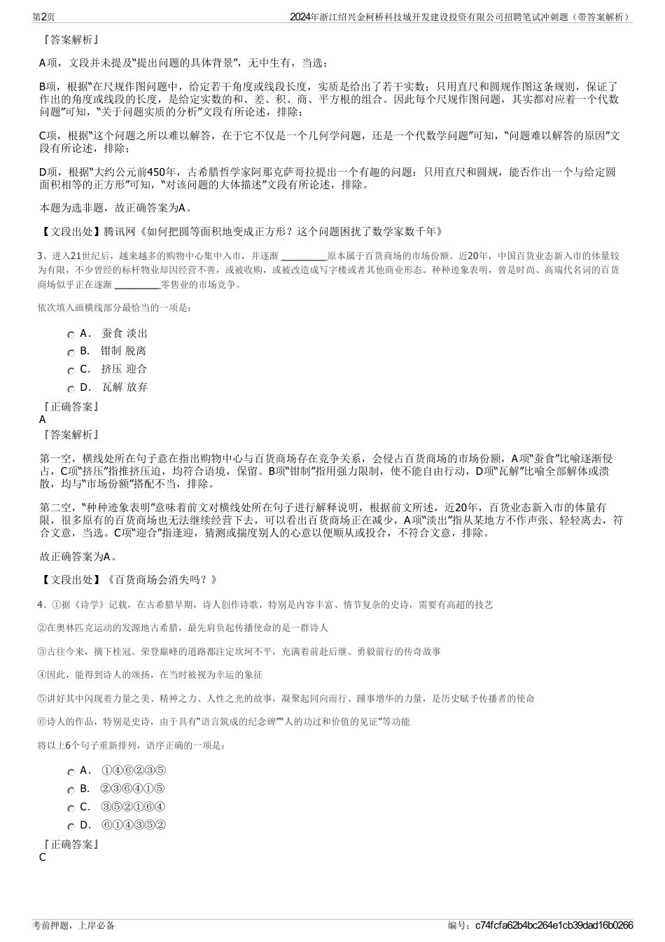 2024年浙江绍兴金柯桥科技城开发建设投资有限公司招聘笔试冲刺题（带答案解析）_第2页