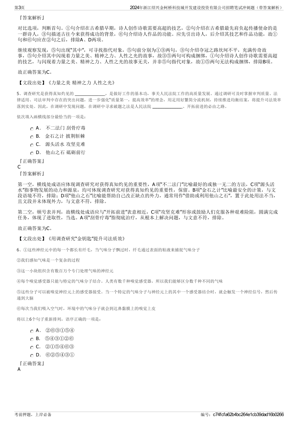 2024年浙江绍兴金柯桥科技城开发建设投资有限公司招聘笔试冲刺题（带答案解析）_第3页