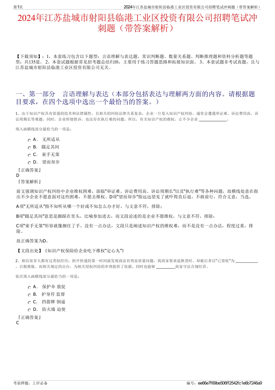 2024年江苏盐城市射阳县临港工业区投资有限公司招聘笔试冲刺题（带答案解析）_第1页