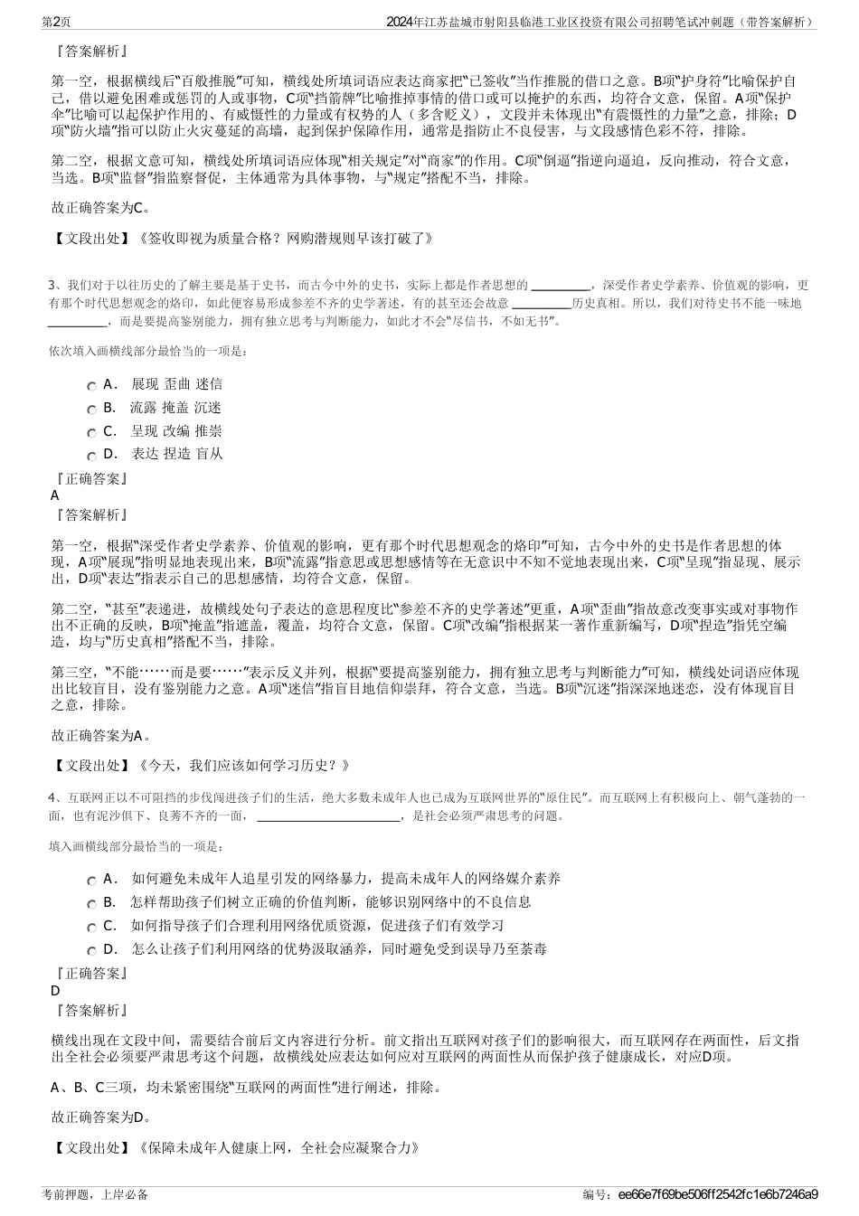 2024年江苏盐城市射阳县临港工业区投资有限公司招聘笔试冲刺题（带答案解析）_第2页