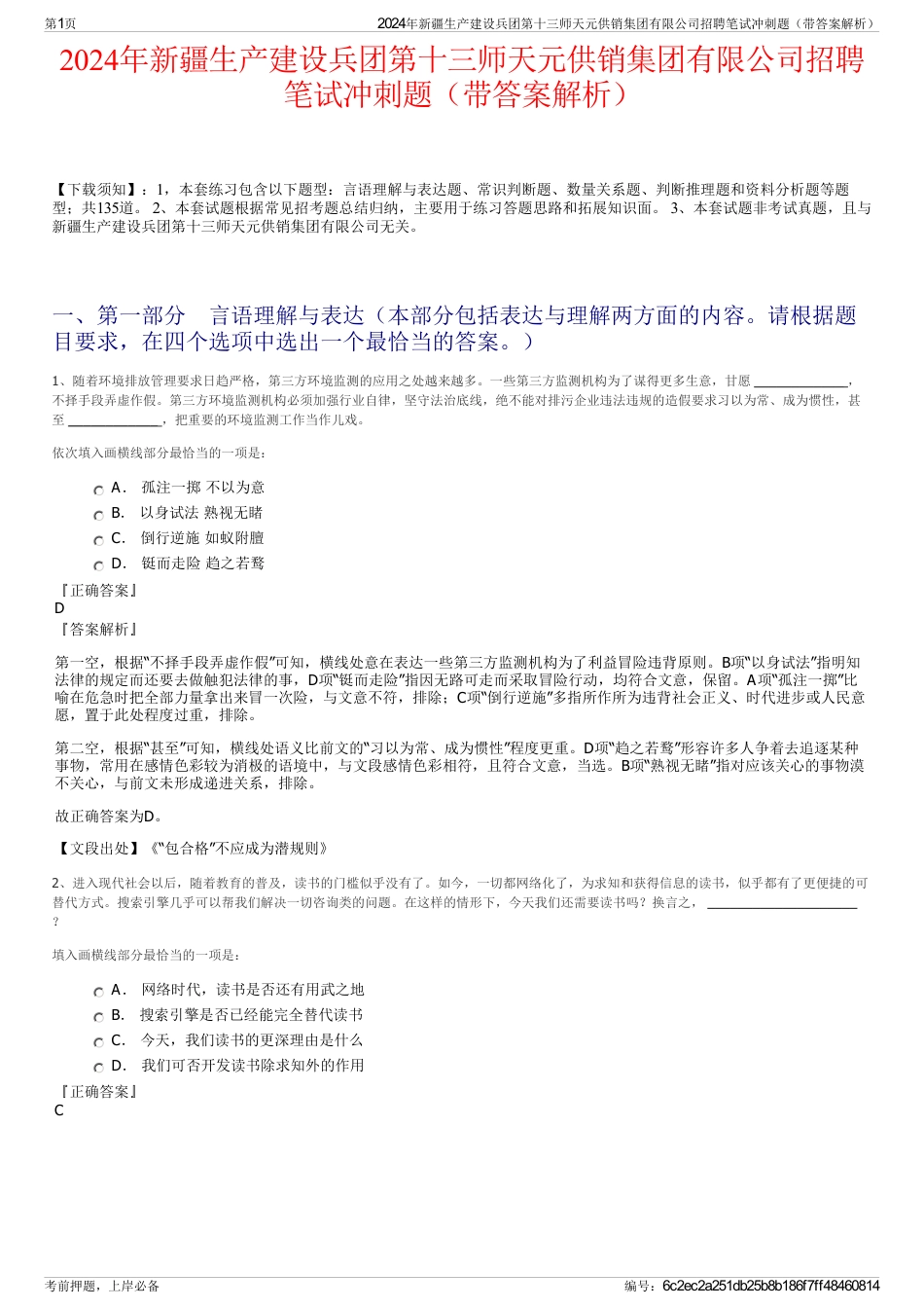 2024年新疆生产建设兵团第十三师天元供销集团有限公司招聘笔试冲刺题（带答案解析）_第1页