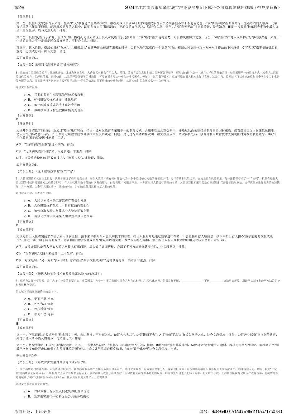 2024年江苏南通市如皋市城市产业发展集团下属子公司招聘笔试冲刺题（带答案解析）_第2页
