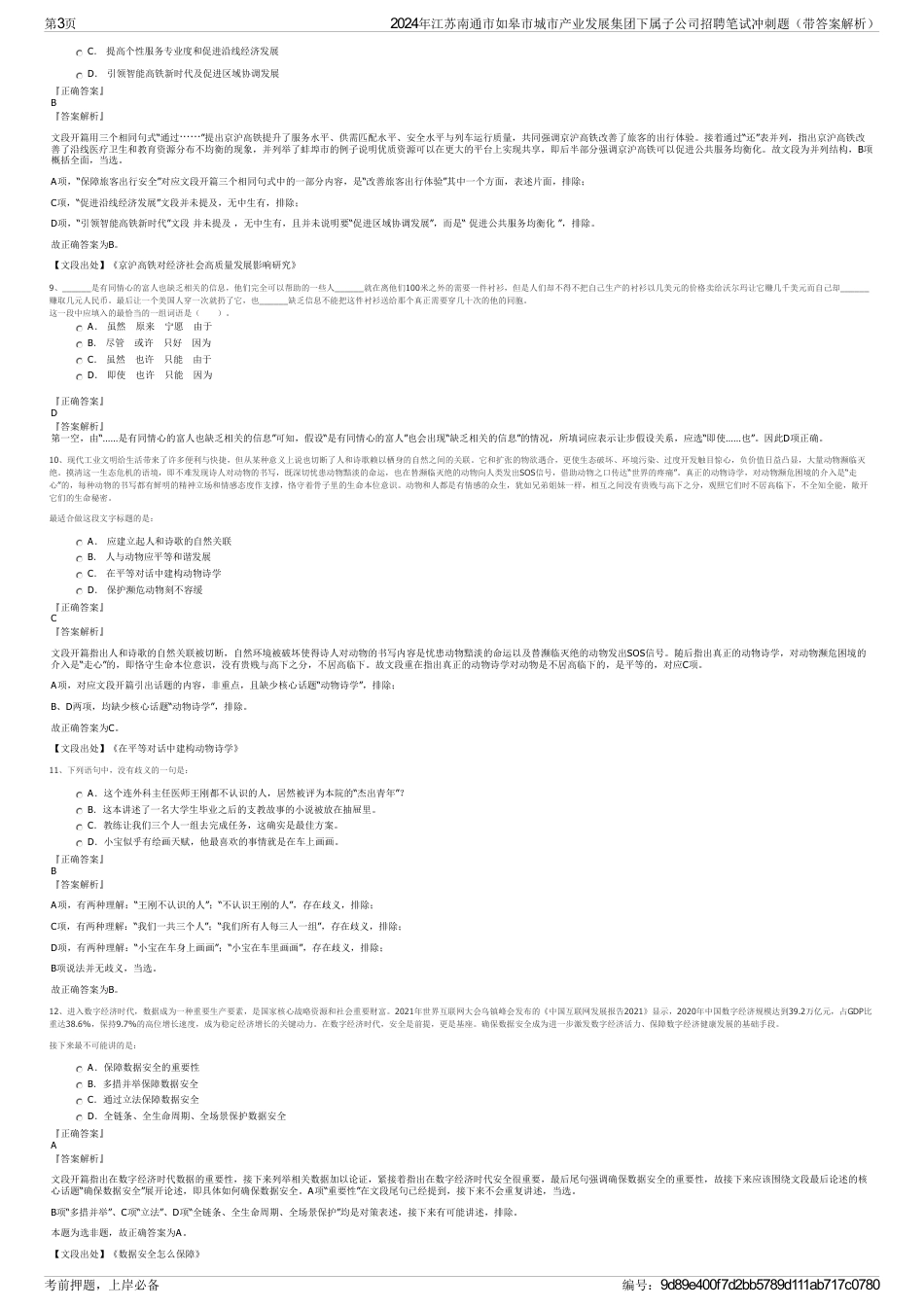 2024年江苏南通市如皋市城市产业发展集团下属子公司招聘笔试冲刺题（带答案解析）_第3页