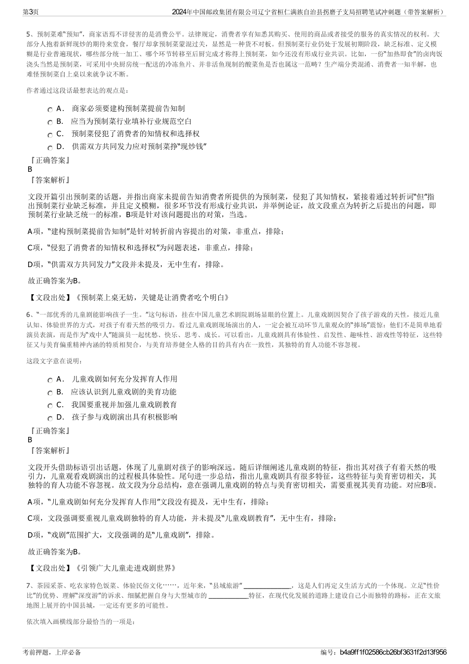 2024年中国邮政集团有限公司辽宁省桓仁满族自治县拐磨子支局招聘笔试冲刺题（带答案解析）_第3页