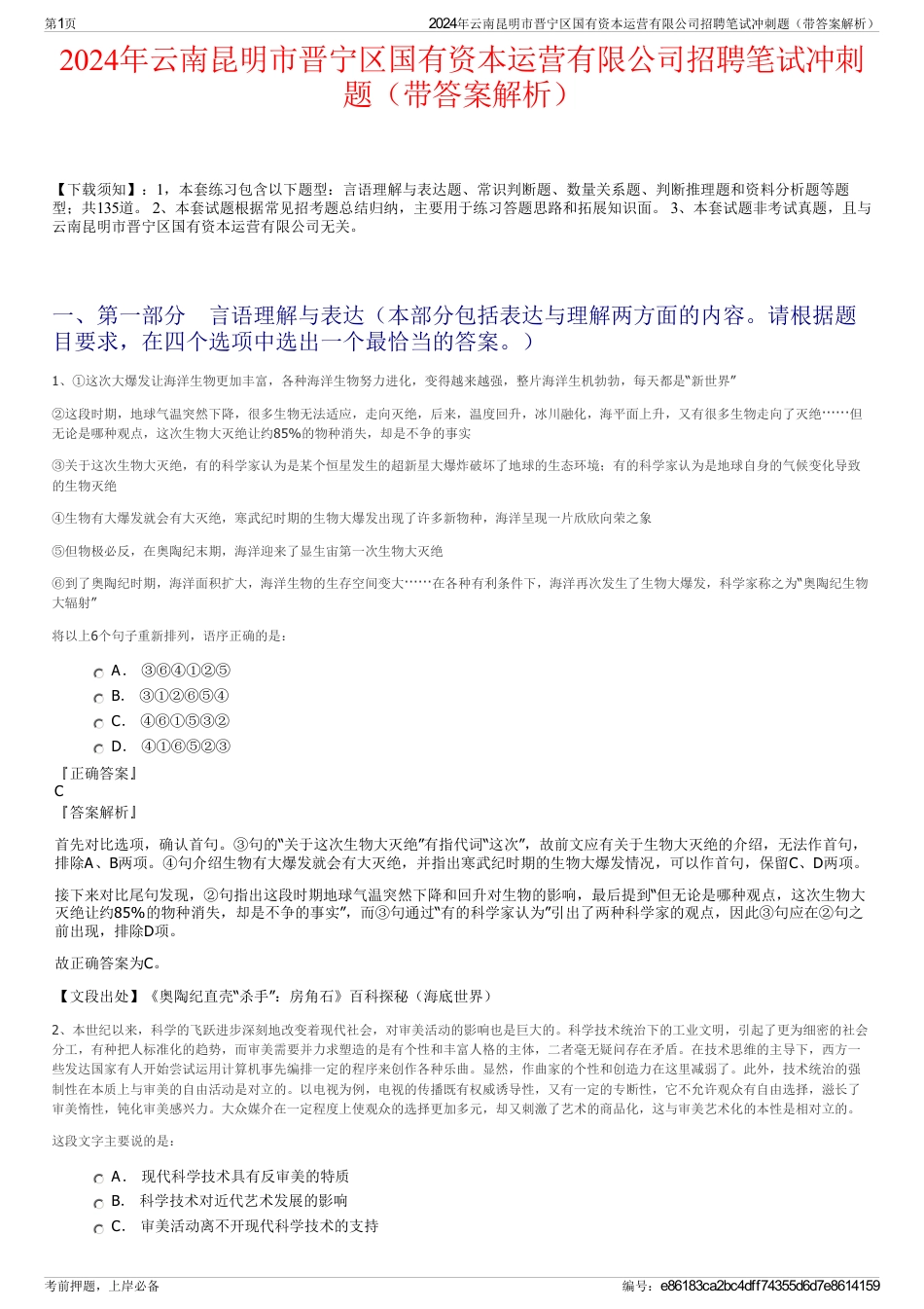 2024年云南昆明市晋宁区国有资本运营有限公司招聘笔试冲刺题（带答案解析）_第1页