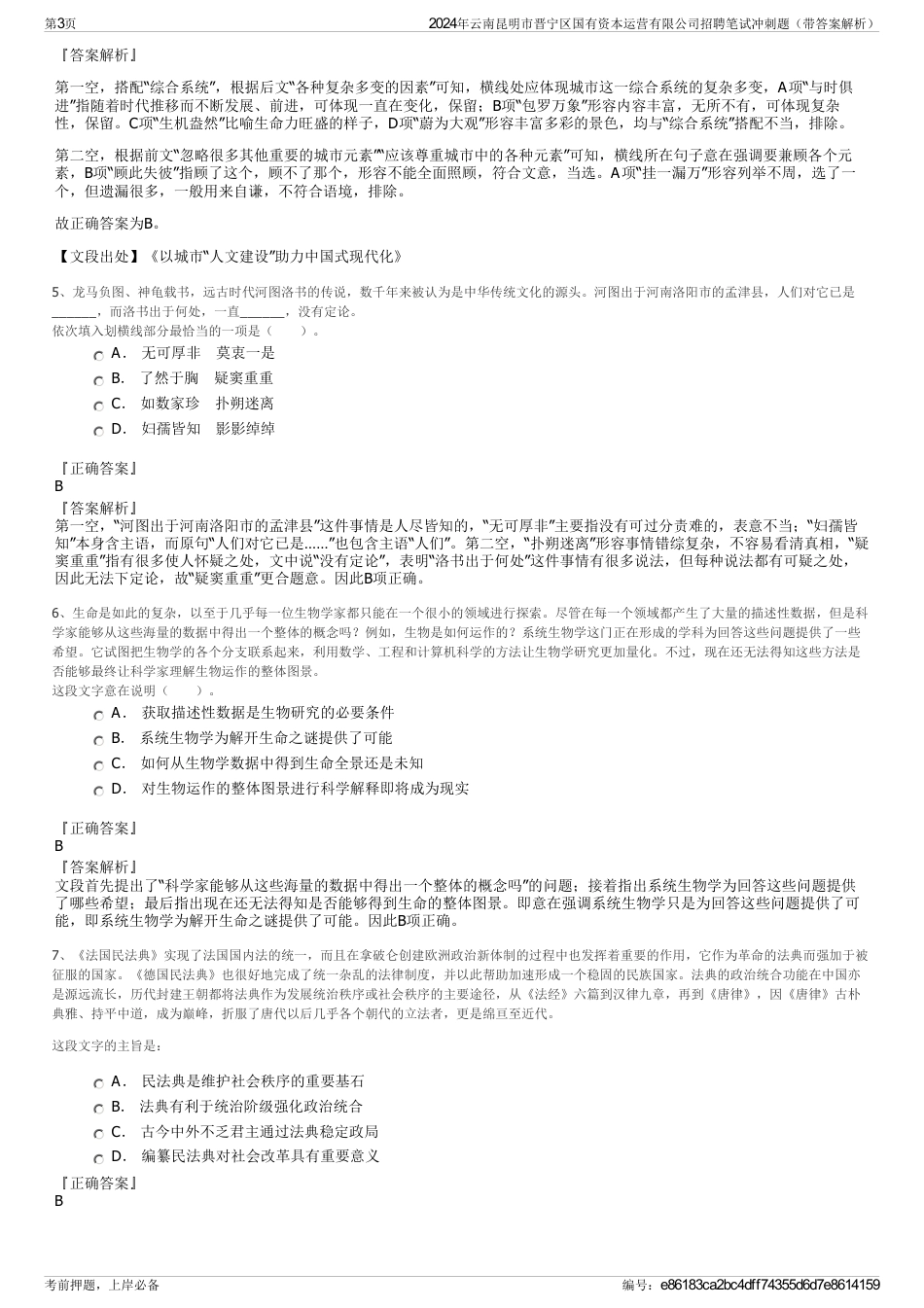 2024年云南昆明市晋宁区国有资本运营有限公司招聘笔试冲刺题（带答案解析）_第3页