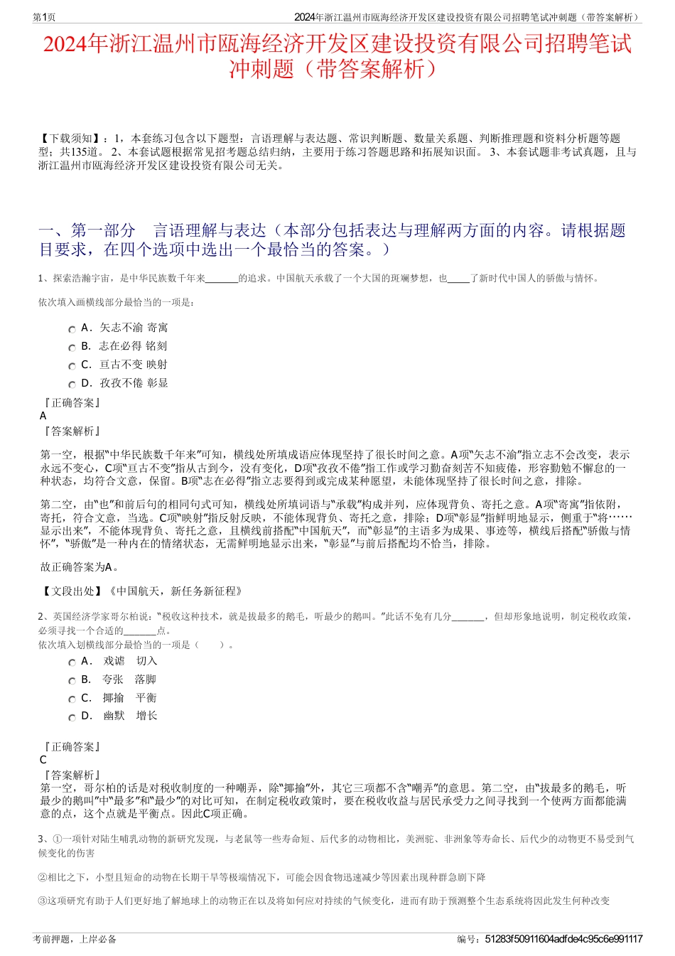 2024年浙江温州市瓯海经济开发区建设投资有限公司招聘笔试冲刺题（带答案解析）_第1页