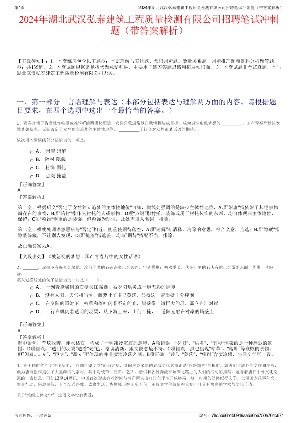 2024年湖北武汉弘泰建筑工程质量检测有限公司招聘笔试冲刺题（带答案解析）_第1页