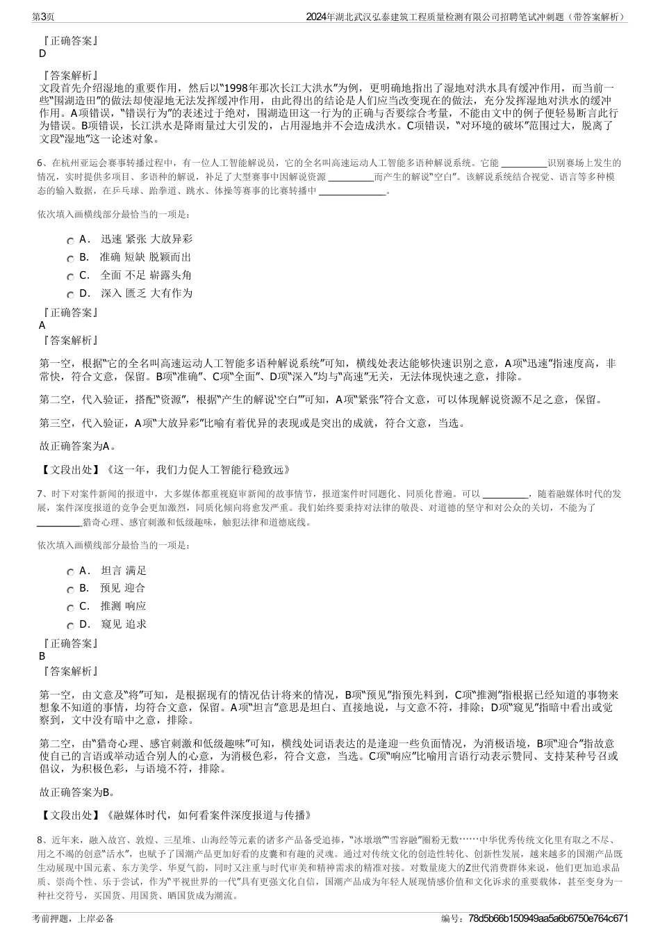 2024年湖北武汉弘泰建筑工程质量检测有限公司招聘笔试冲刺题（带答案解析）_第3页