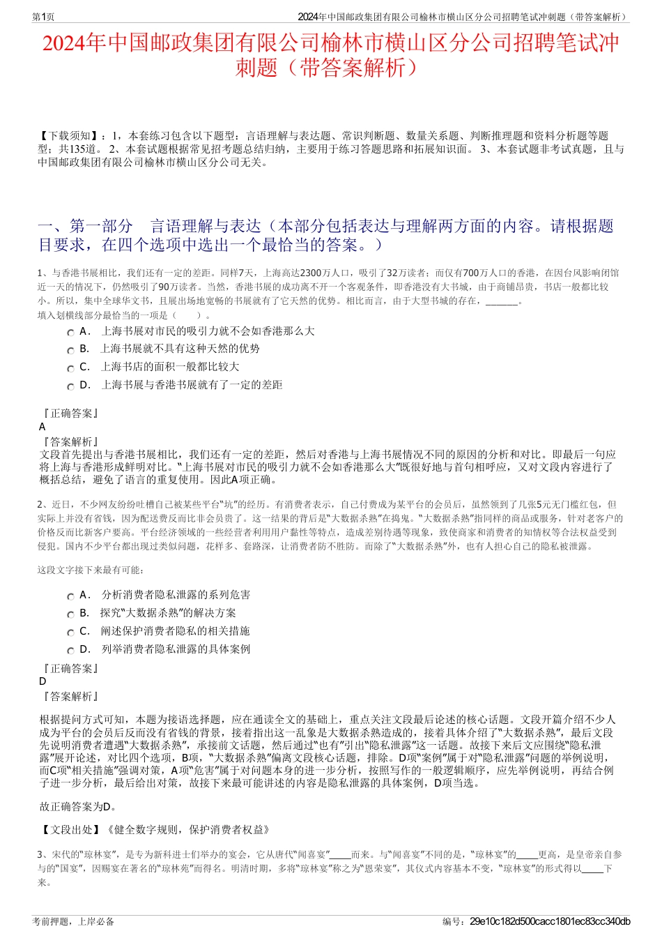 2024年中国邮政集团有限公司榆林市横山区分公司招聘笔试冲刺题（带答案解析）_第1页