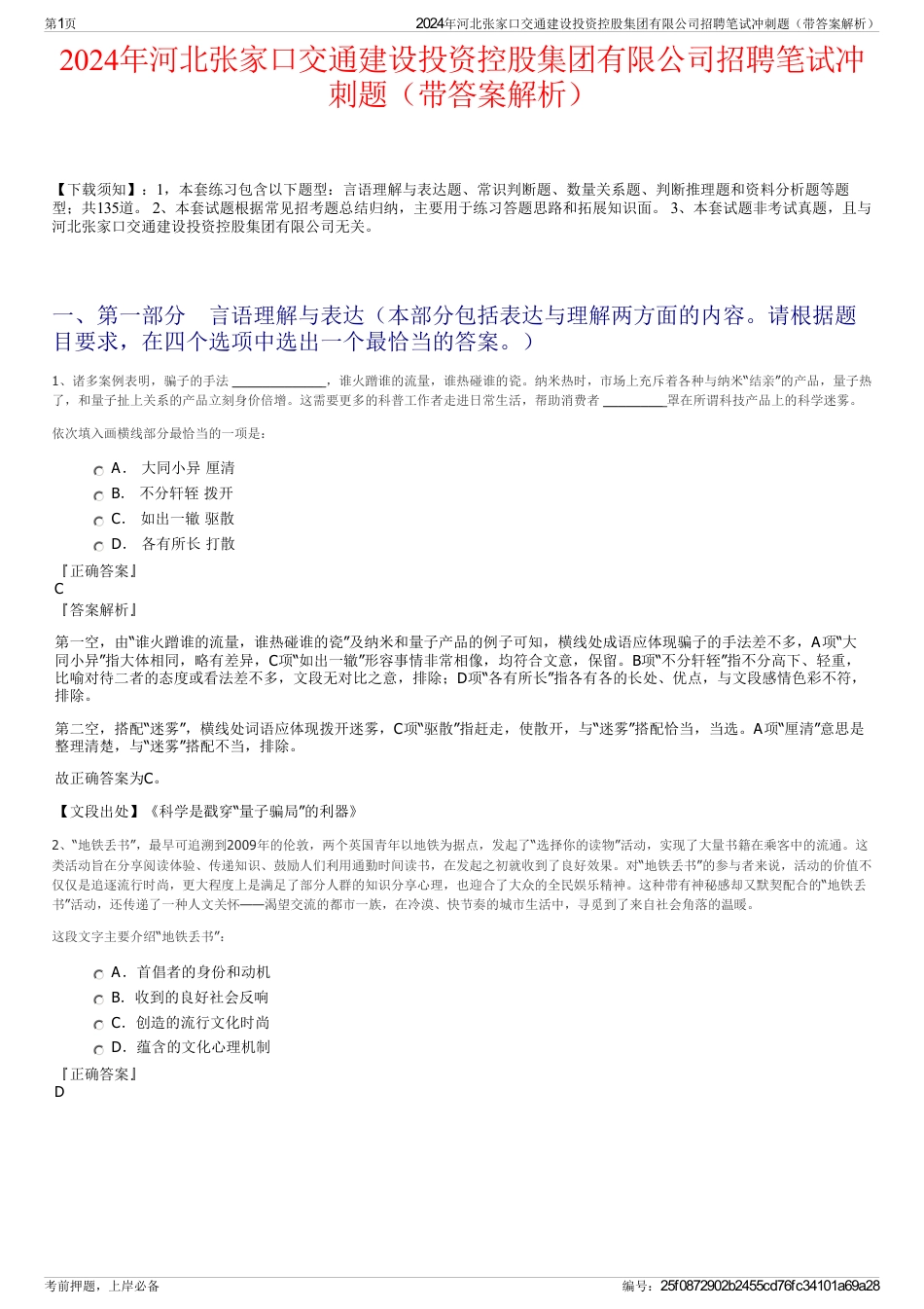 2024年河北张家口交通建设投资控股集团有限公司招聘笔试冲刺题（带答案解析）_第1页