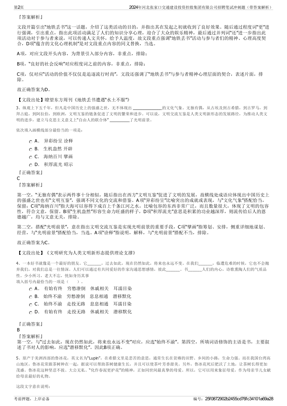 2024年河北张家口交通建设投资控股集团有限公司招聘笔试冲刺题（带答案解析）_第2页