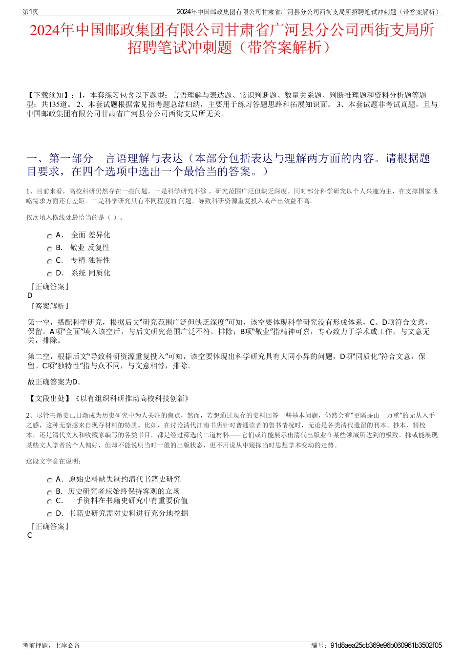 2024年中国邮政集团有限公司甘肃省广河县分公司西街支局所招聘笔试冲刺题（带答案解析）_第1页