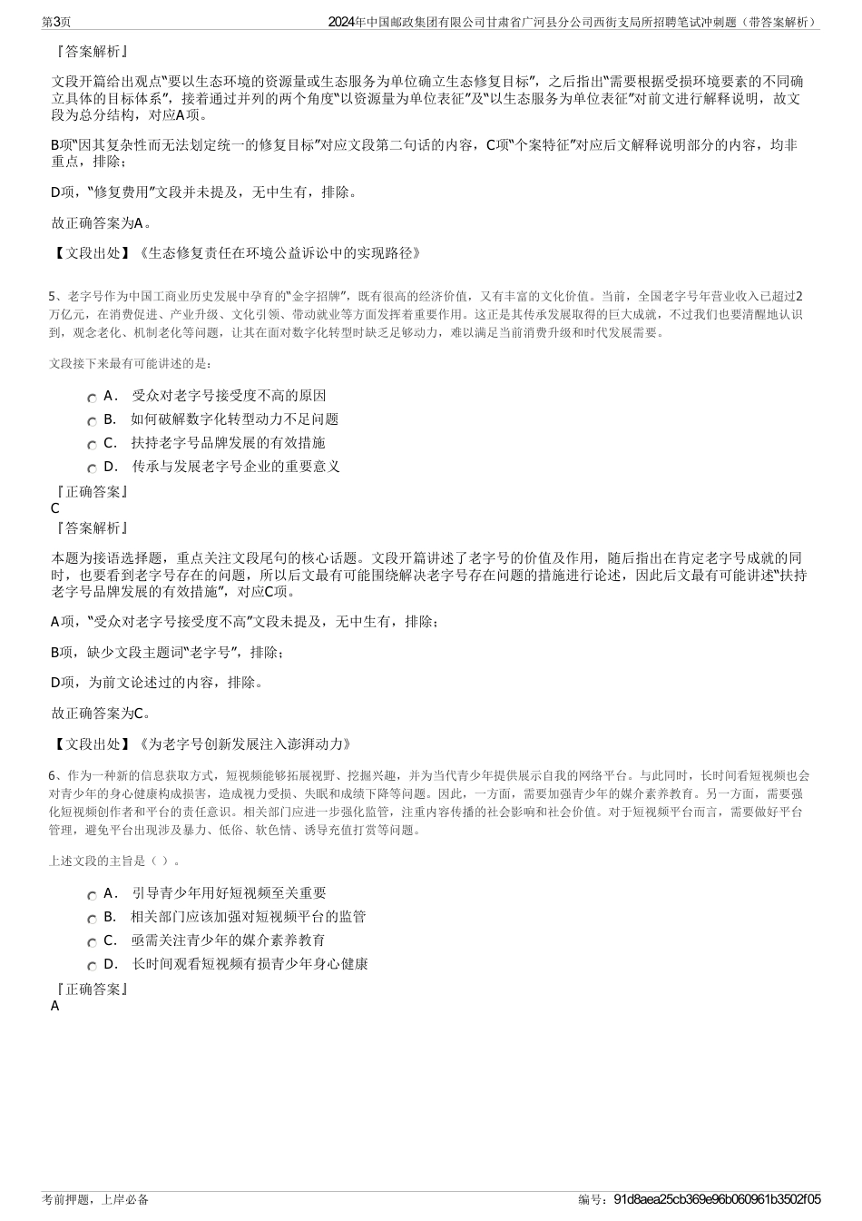 2024年中国邮政集团有限公司甘肃省广河县分公司西街支局所招聘笔试冲刺题（带答案解析）_第3页