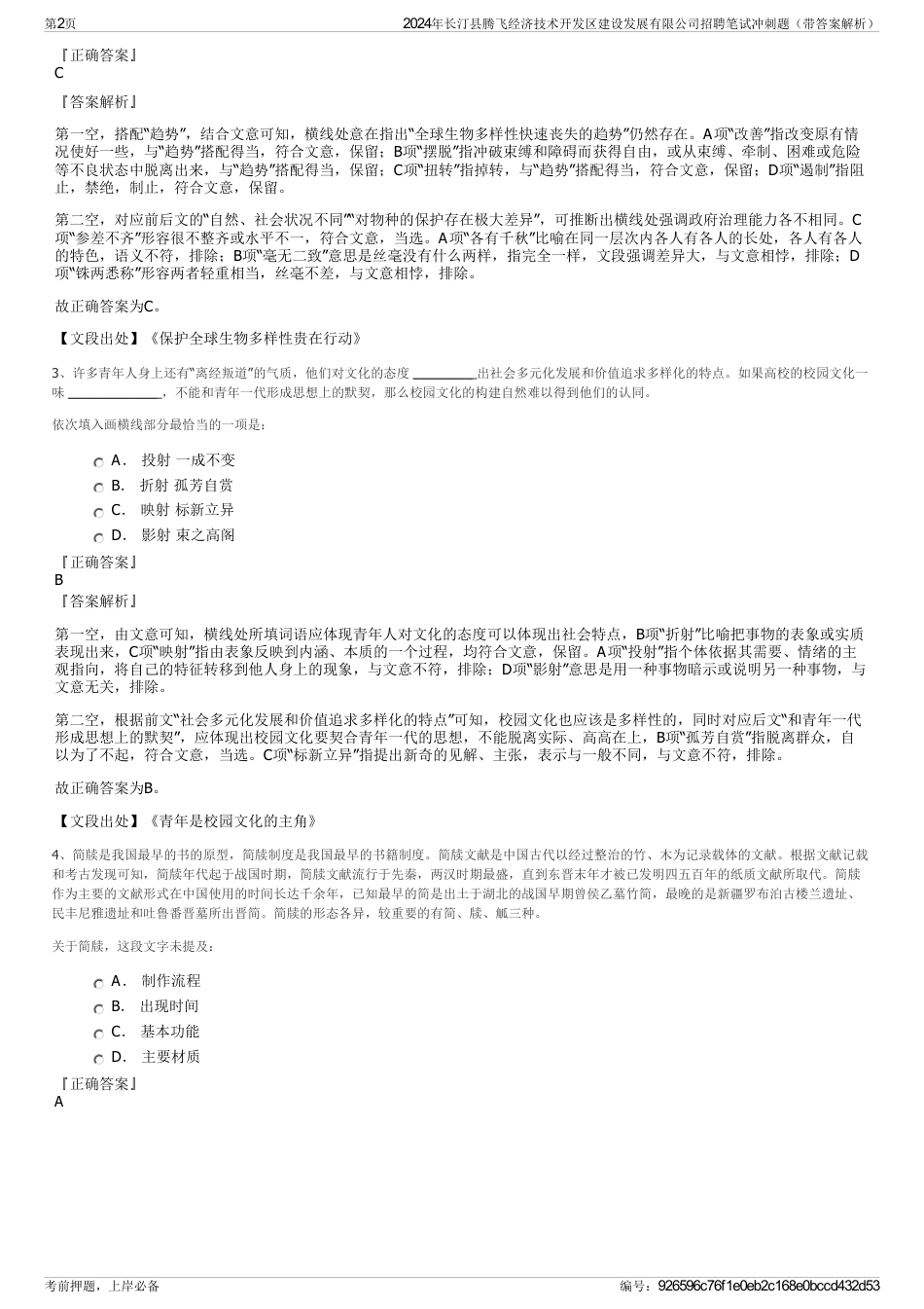 2024年长汀县腾飞经济技术开发区建设发展有限公司招聘笔试冲刺题（带答案解析）_第2页