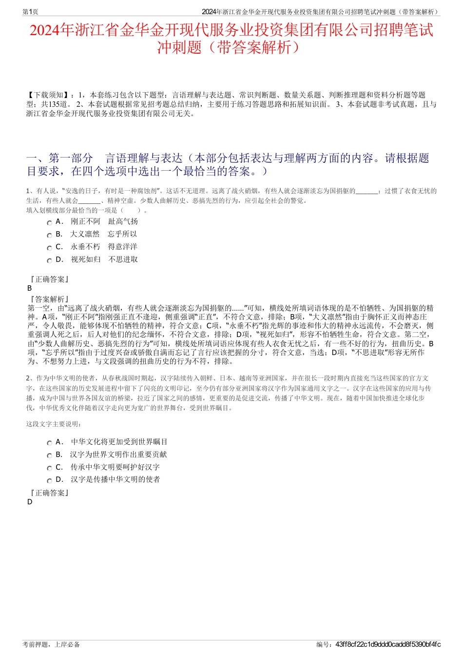 2024年浙江省金华金开现代服务业投资集团有限公司招聘笔试冲刺题（带答案解析）_第1页