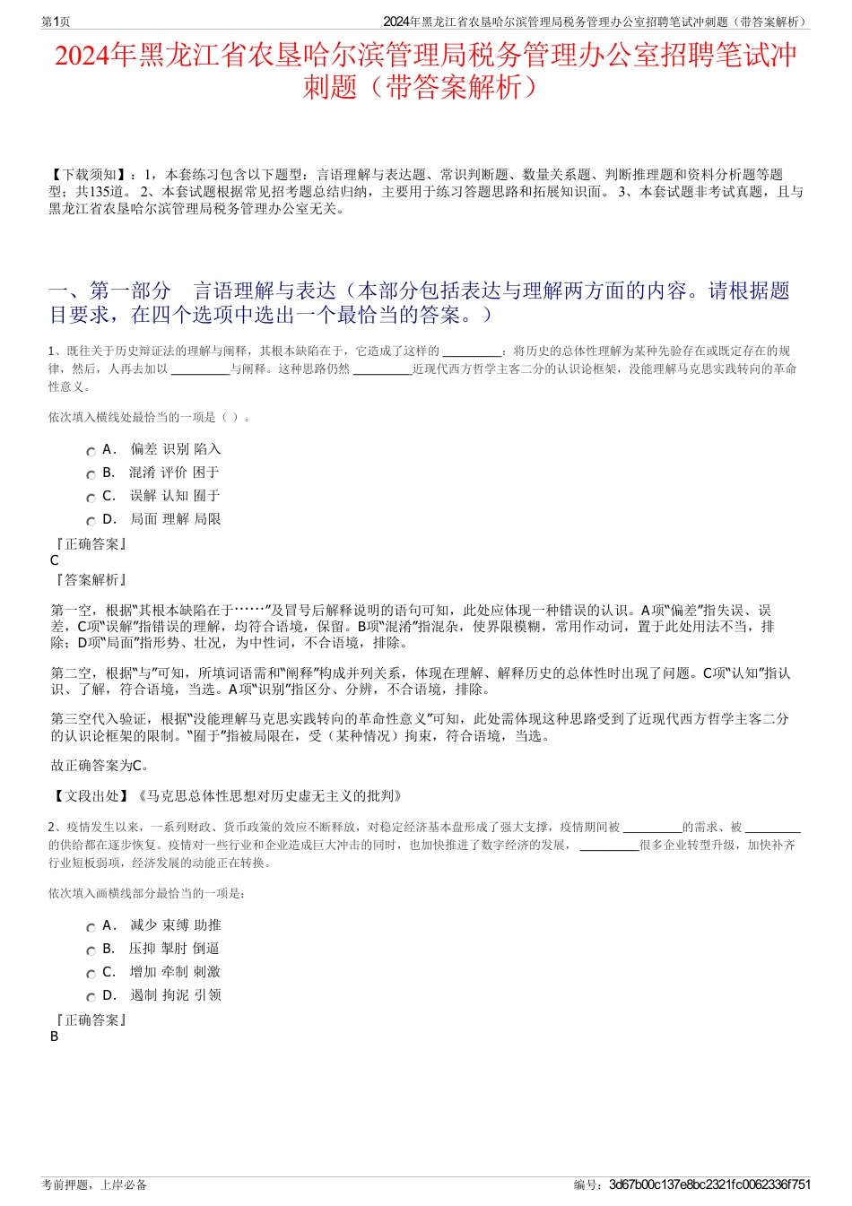 2024年黑龙江省农垦哈尔滨管理局税务管理办公室招聘笔试冲刺题（带答案解析）_第1页