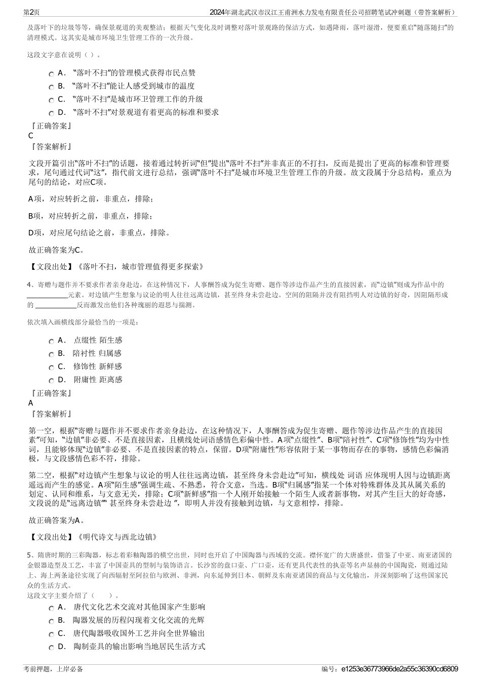 2024年湖北武汉市汉江王甫洲水力发电有限责任公司招聘笔试冲刺题（带答案解析）_第2页