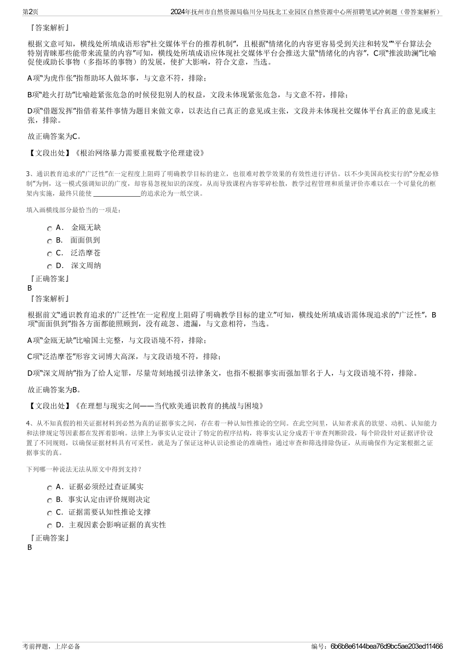 2024年抚州市自然资源局临川分局抚北工业园区自然资源中心所招聘笔试冲刺题（带答案解析）_第2页