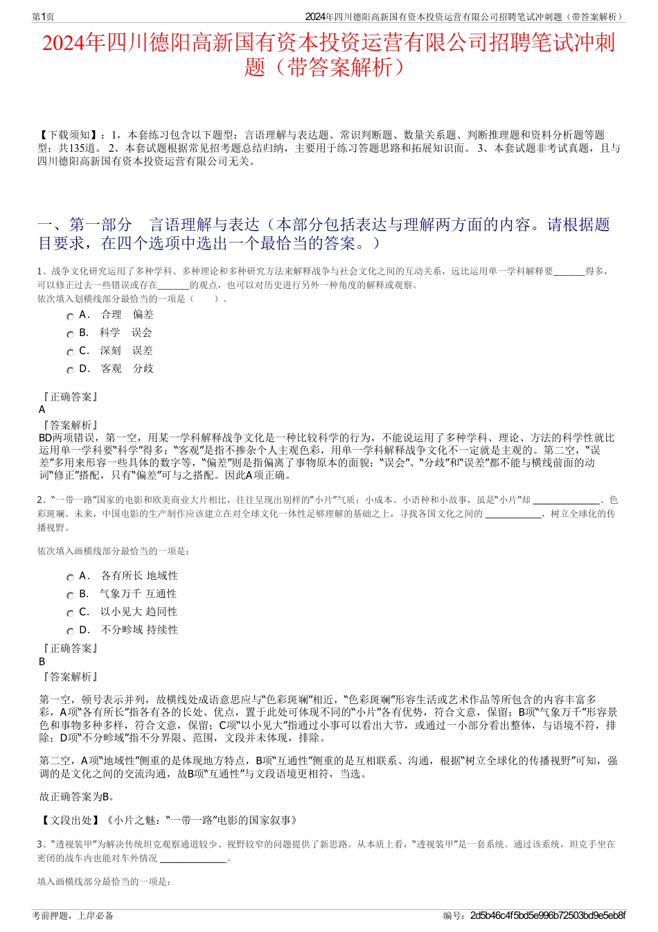 2024年四川德阳高新国有资本投资运营有限公司招聘笔试冲刺题（带答案解析）_第1页