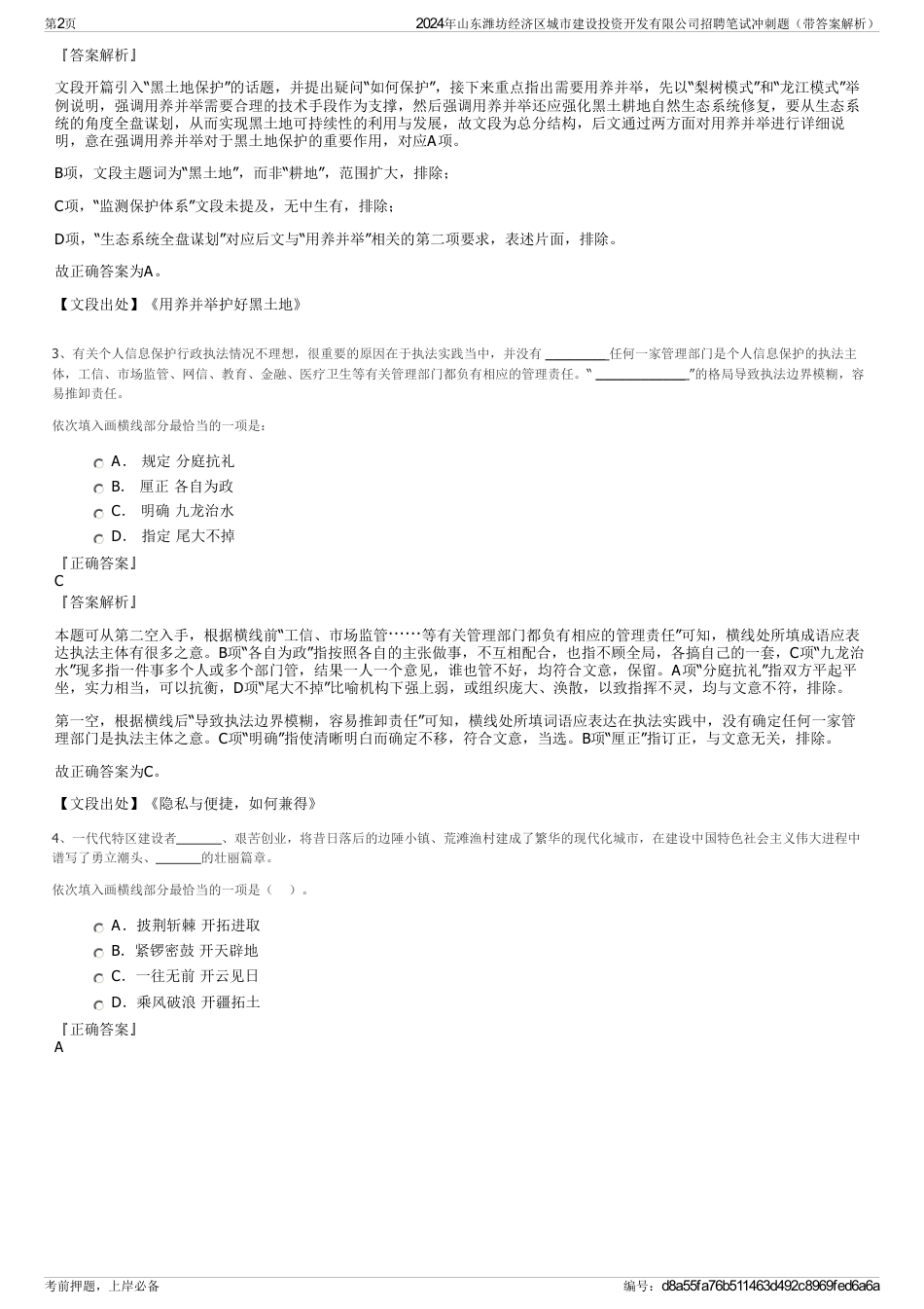 2024年山东潍坊经济区城市建设投资开发有限公司招聘笔试冲刺题（带答案解析）_第2页