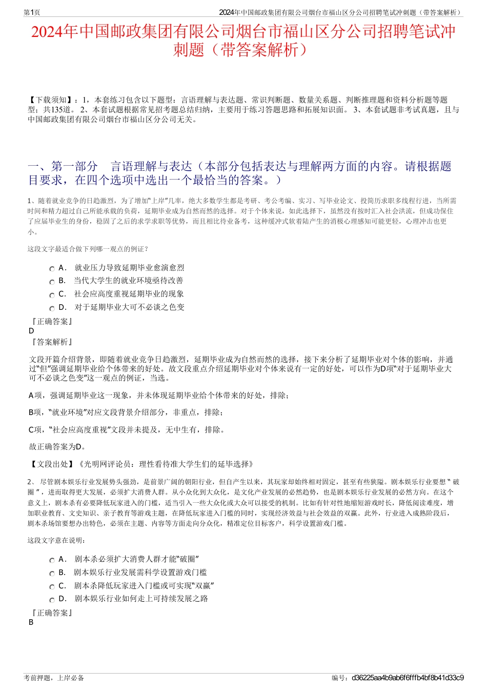 2024年中国邮政集团有限公司烟台市福山区分公司招聘笔试冲刺题（带答案解析）_第1页