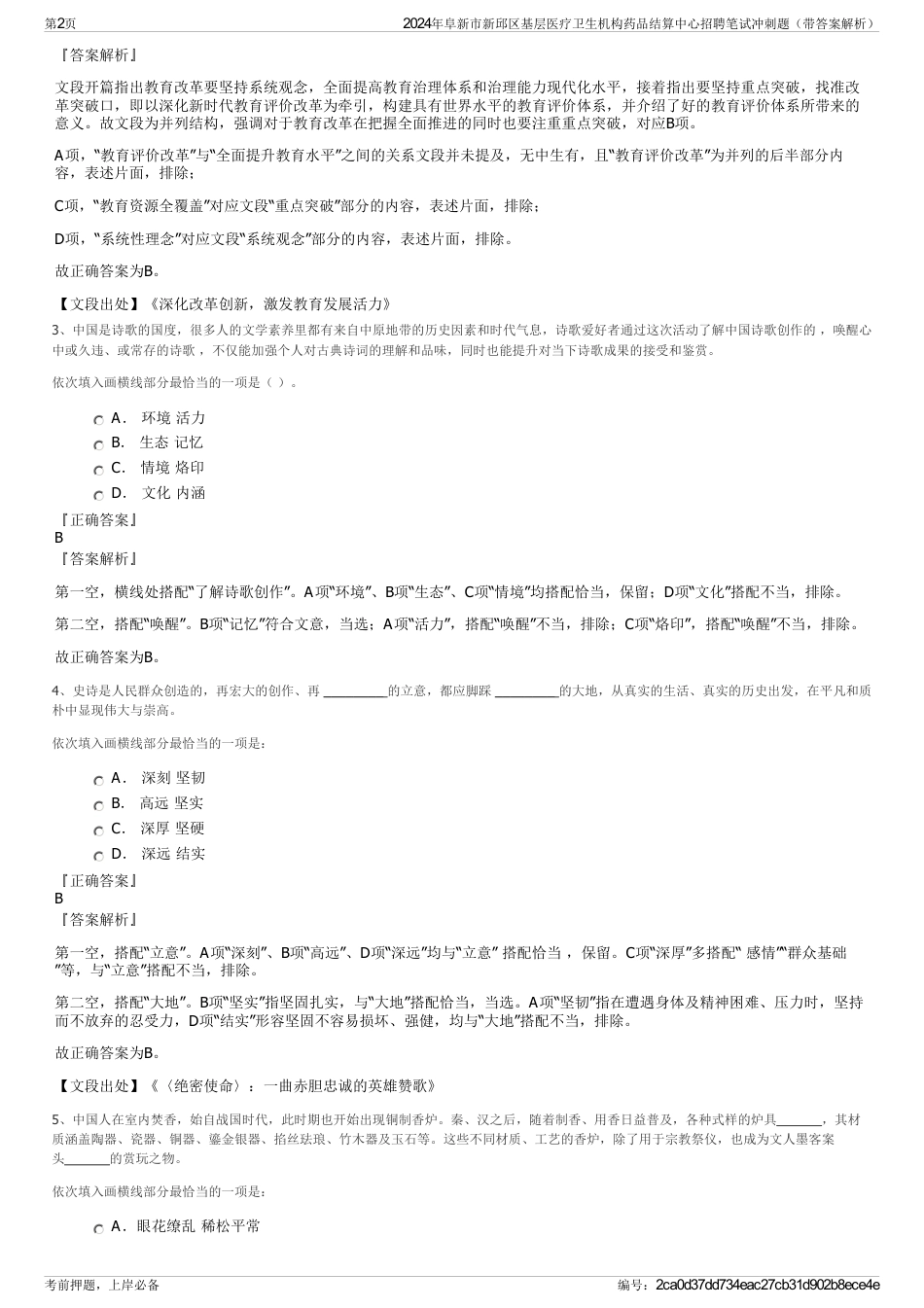 2024年阜新市新邱区基层医疗卫生机构药品结算中心招聘笔试冲刺题（带答案解析）_第2页