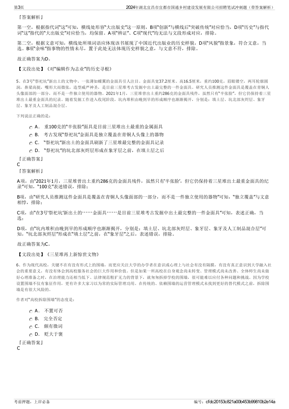 2024年湖北宜昌市宜都市国通乡村建设发展有限公司招聘笔试冲刺题（带答案解析）_第3页