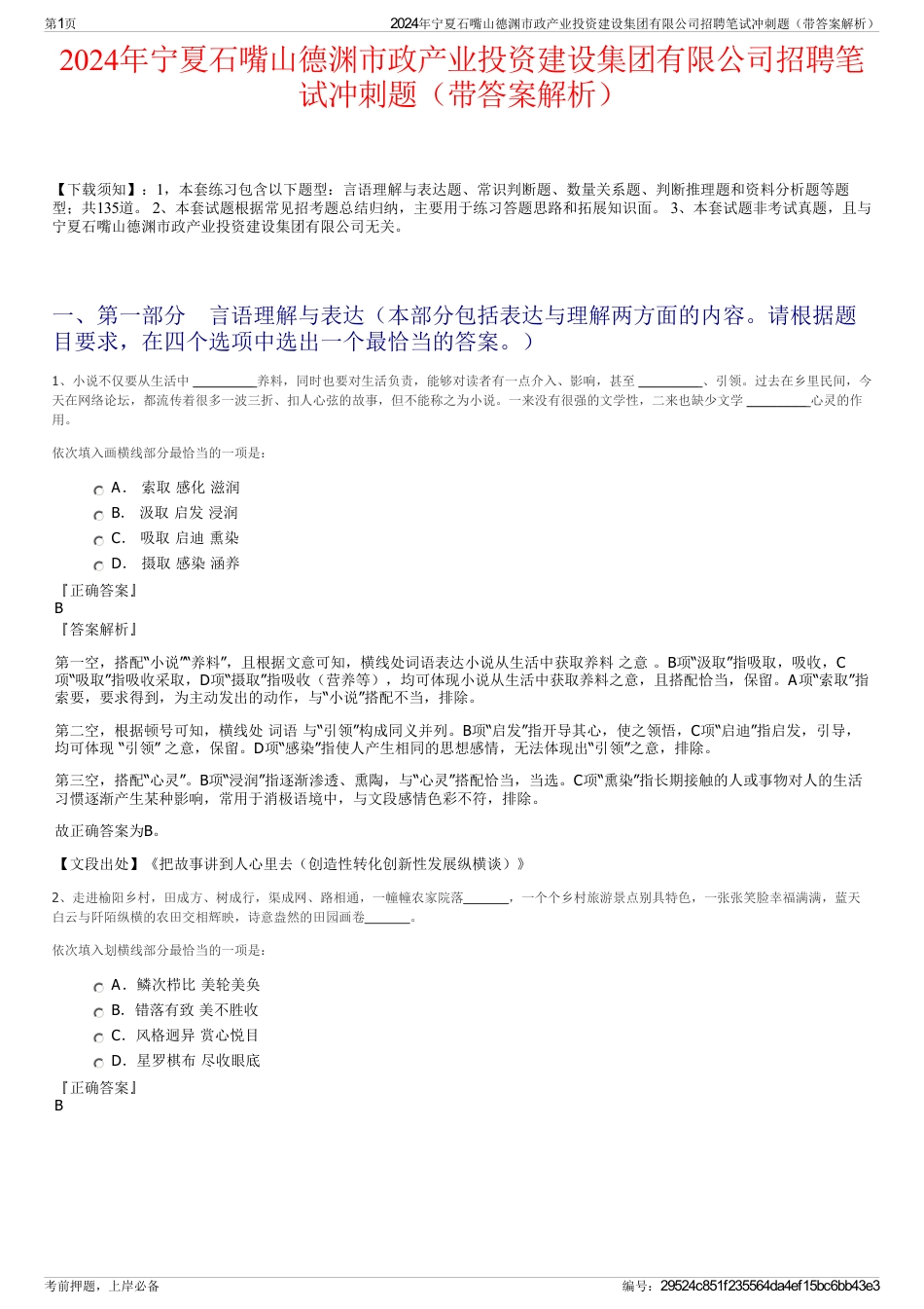 2024年宁夏石嘴山德渊市政产业投资建设集团有限公司招聘笔试冲刺题（带答案解析）_第1页