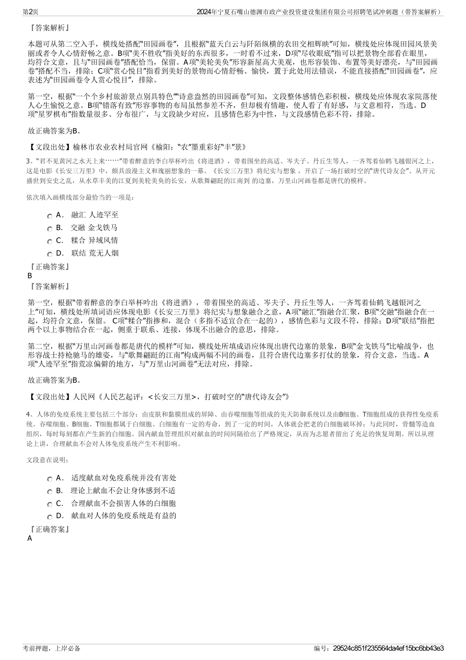 2024年宁夏石嘴山德渊市政产业投资建设集团有限公司招聘笔试冲刺题（带答案解析）_第2页