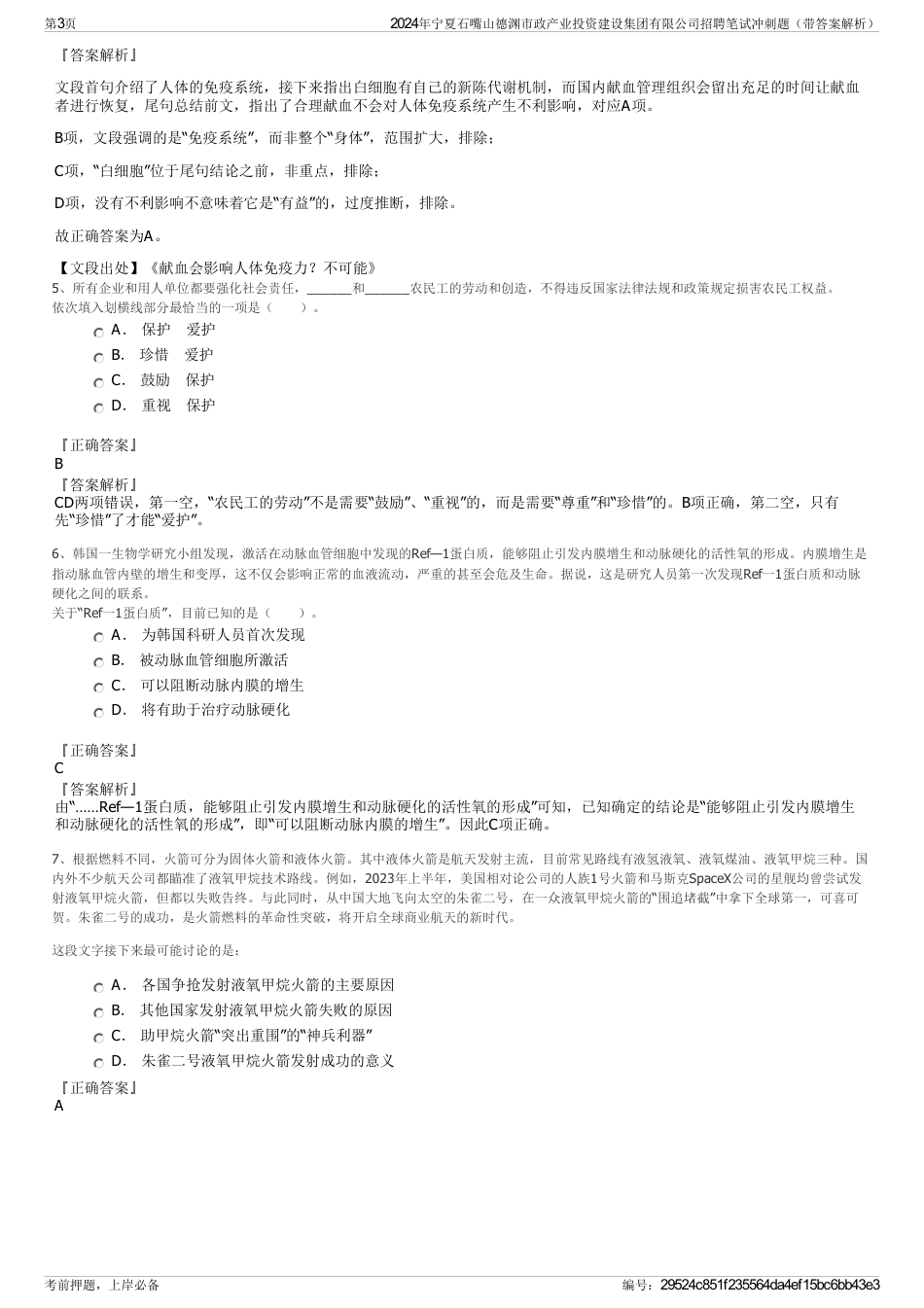 2024年宁夏石嘴山德渊市政产业投资建设集团有限公司招聘笔试冲刺题（带答案解析）_第3页