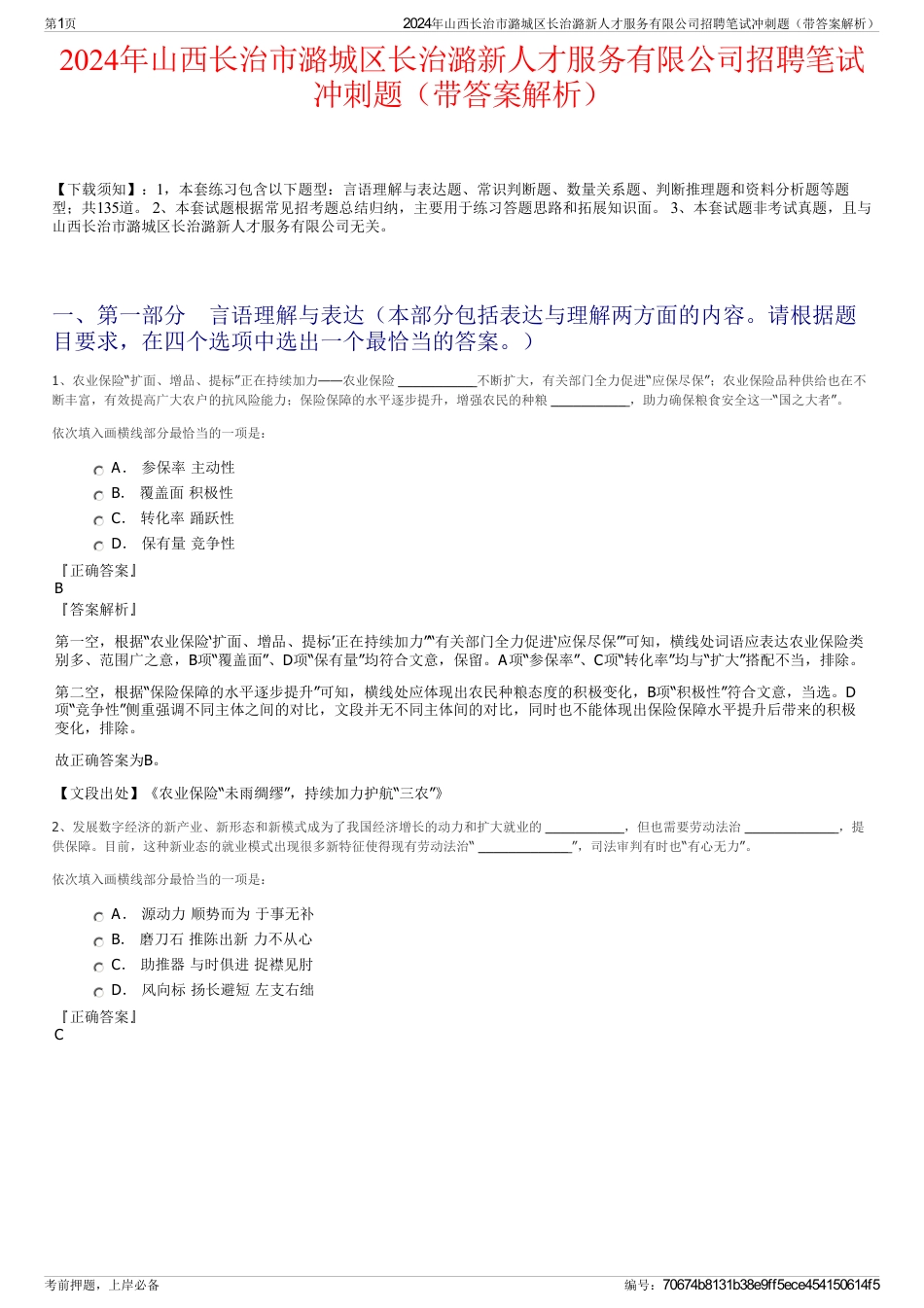2024年山西长治市潞城区长治潞新人才服务有限公司招聘笔试冲刺题（带答案解析）_第1页