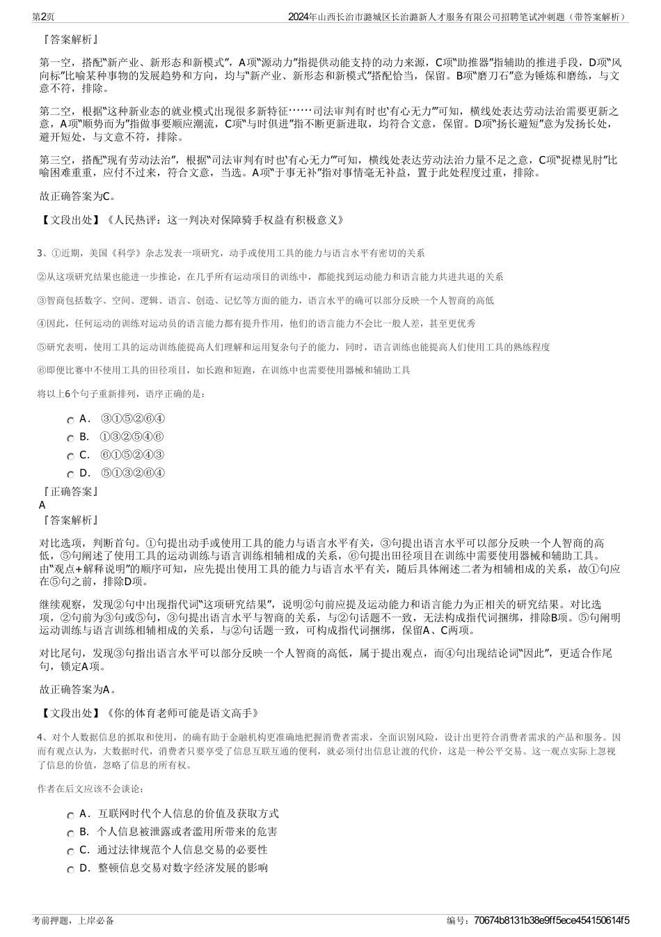 2024年山西长治市潞城区长治潞新人才服务有限公司招聘笔试冲刺题（带答案解析）_第2页