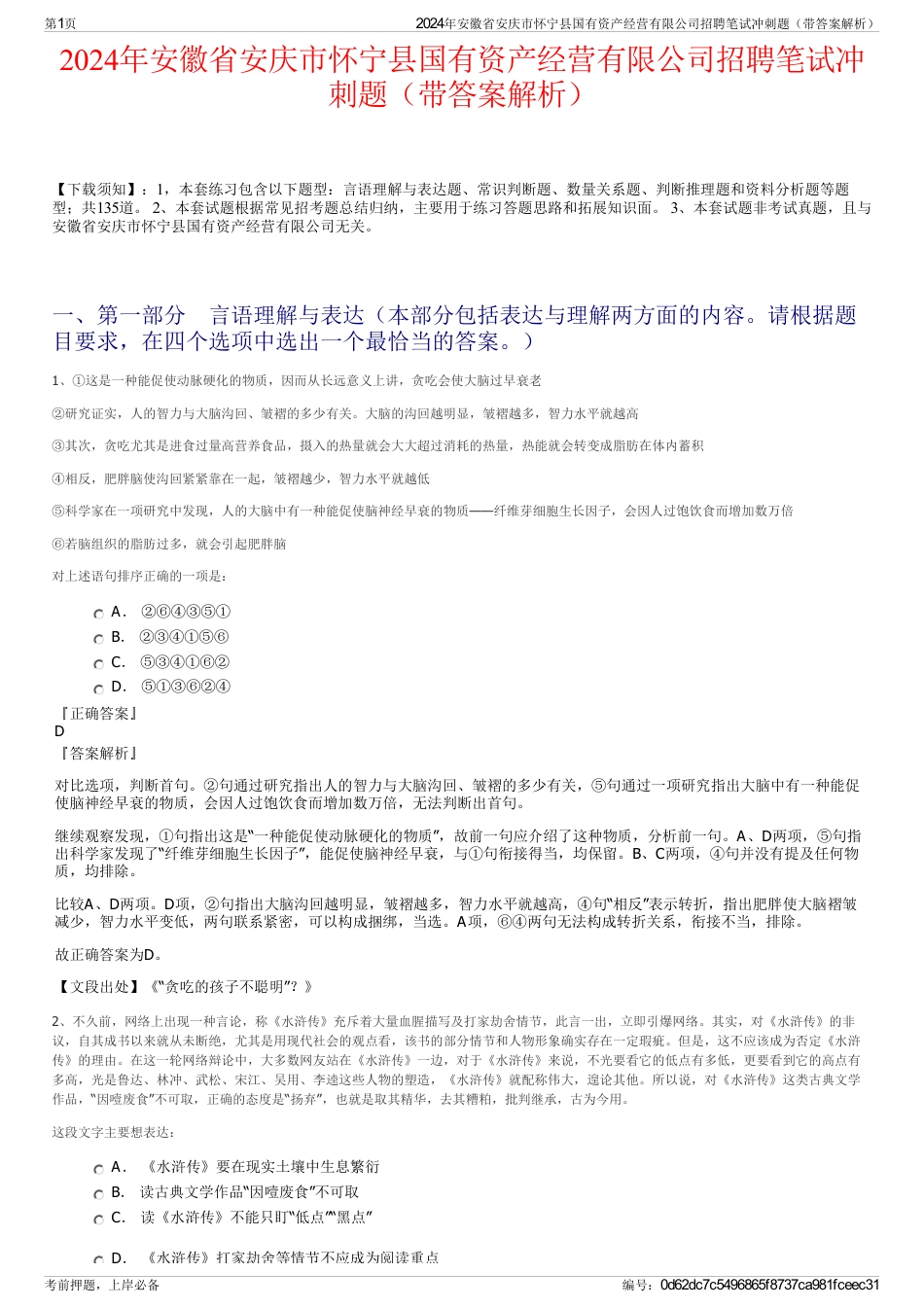 2024年安徽省安庆市怀宁县国有资产经营有限公司招聘笔试冲刺题（带答案解析）_第1页