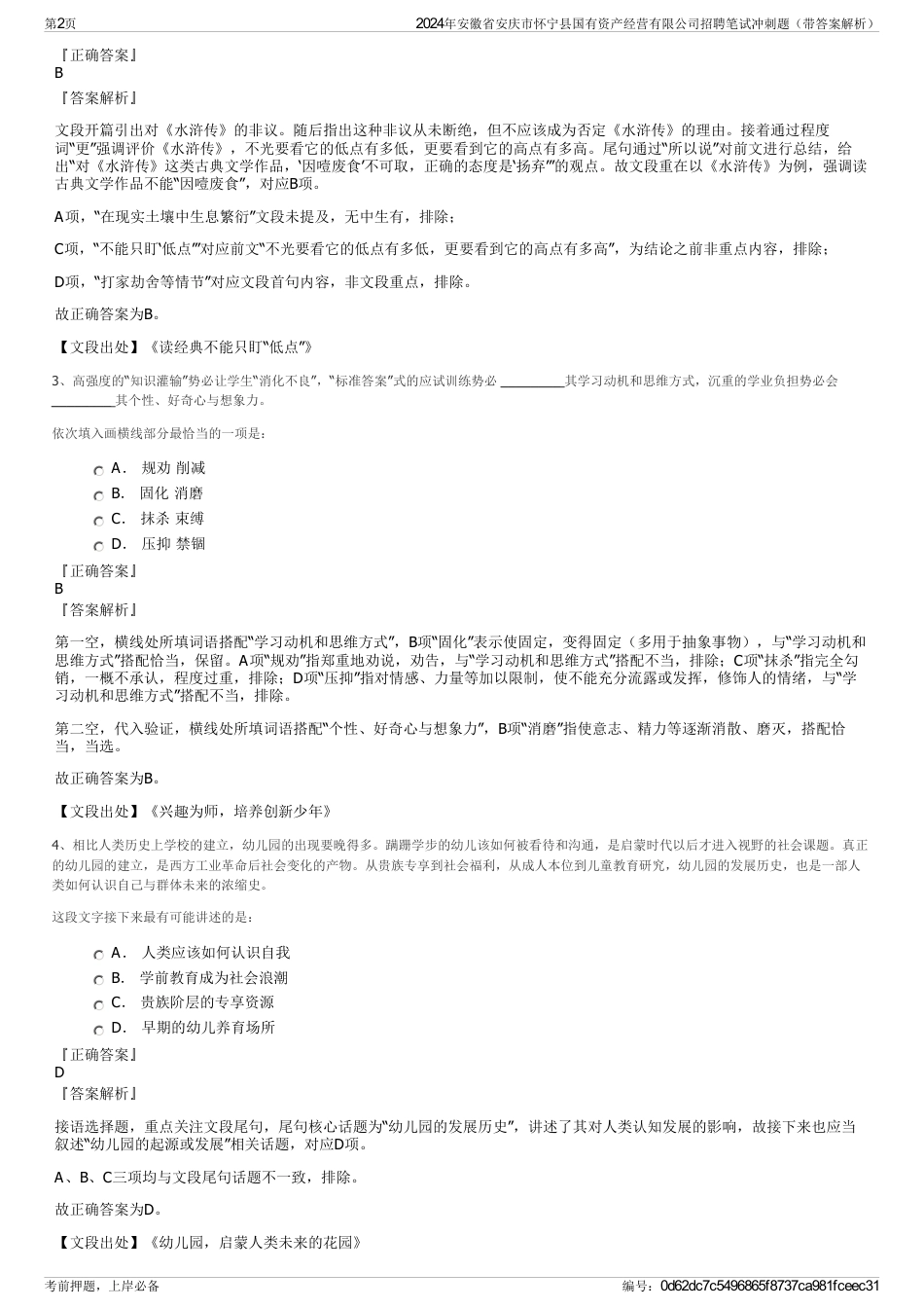 2024年安徽省安庆市怀宁县国有资产经营有限公司招聘笔试冲刺题（带答案解析）_第2页