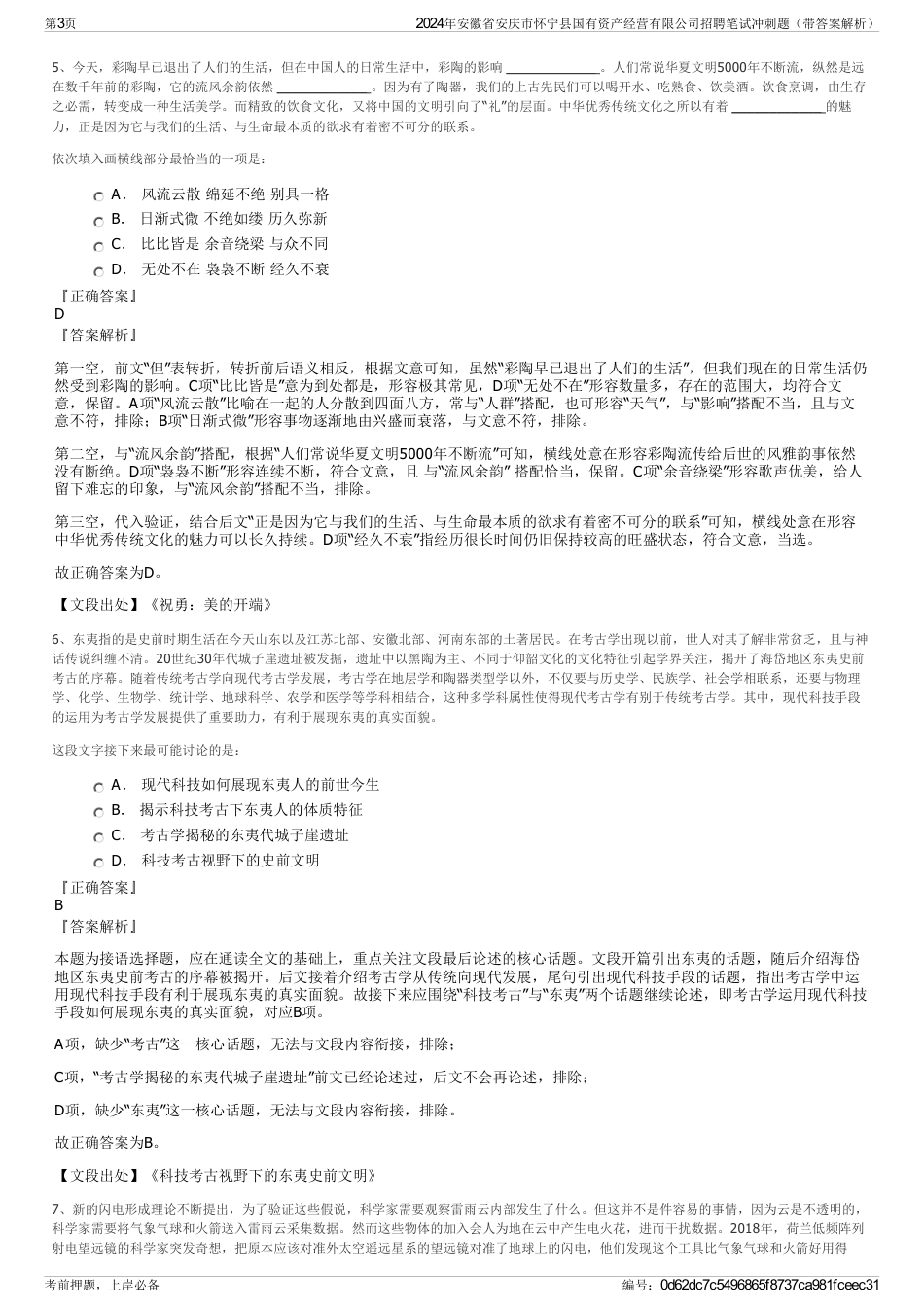 2024年安徽省安庆市怀宁县国有资产经营有限公司招聘笔试冲刺题（带答案解析）_第3页