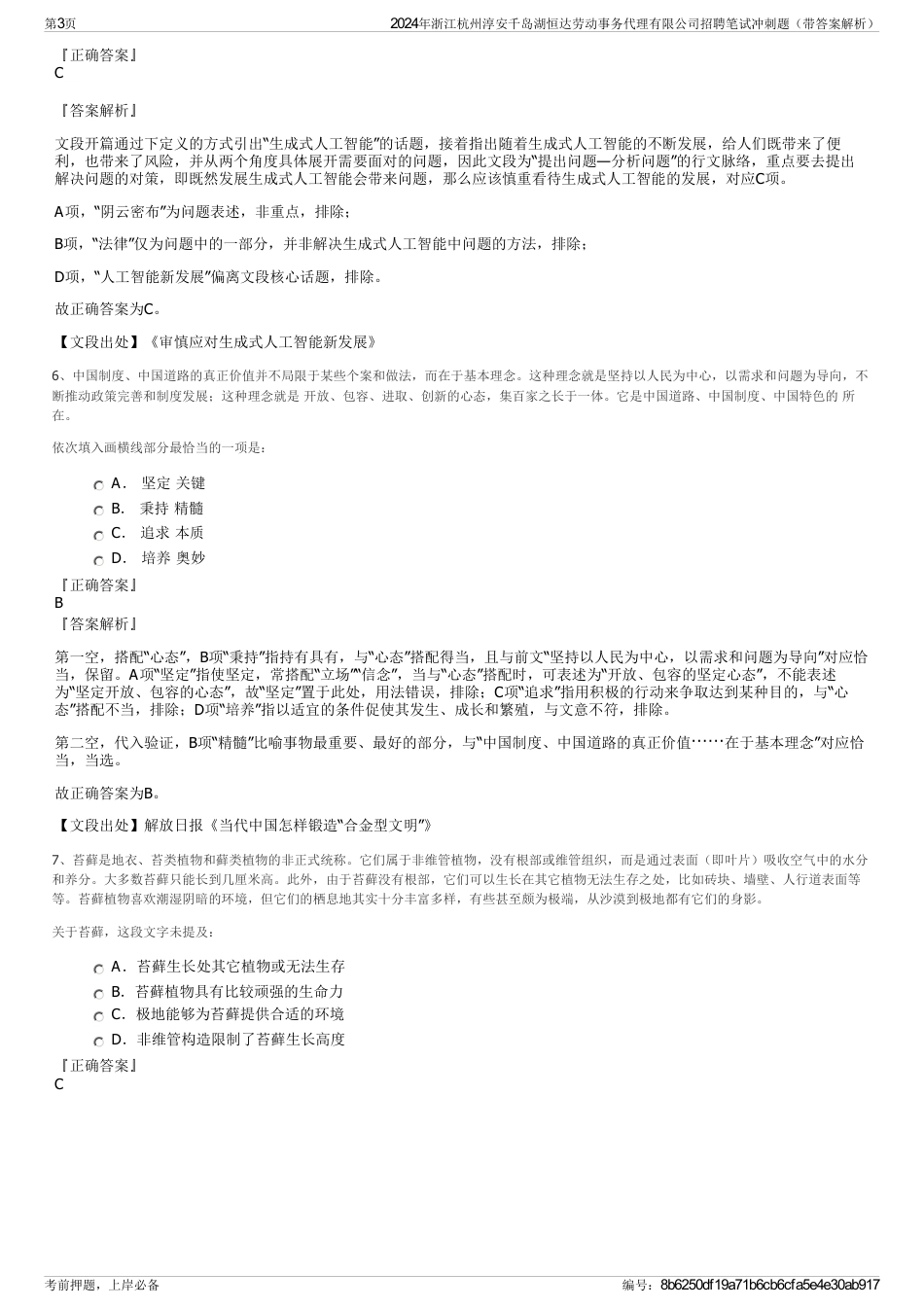 2024年浙江杭州淳安千岛湖恒达劳动事务代理有限公司招聘笔试冲刺题（带答案解析）_第3页