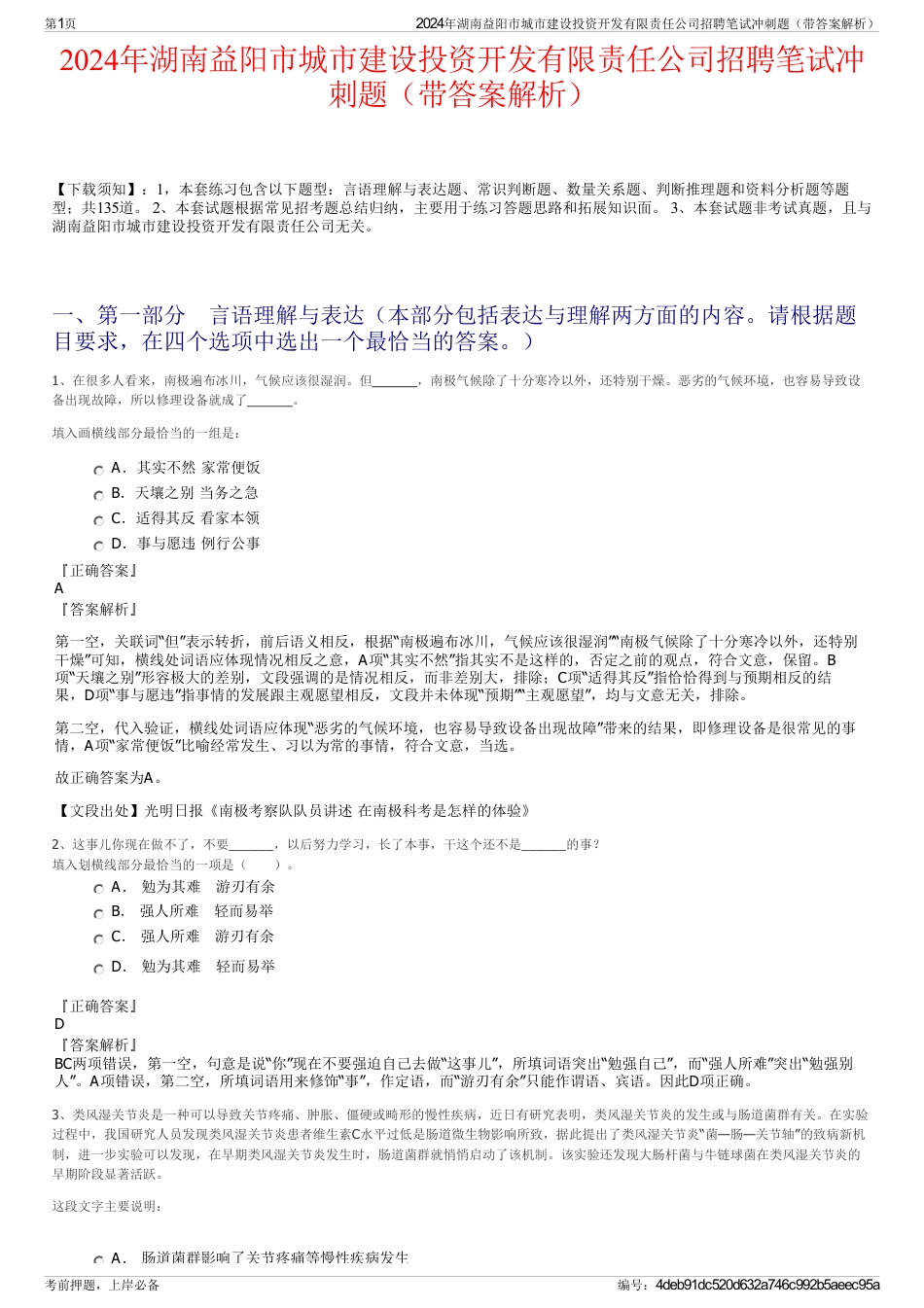 2024年湖南益阳市城市建设投资开发有限责任公司招聘笔试冲刺题（带答案解析）_第1页