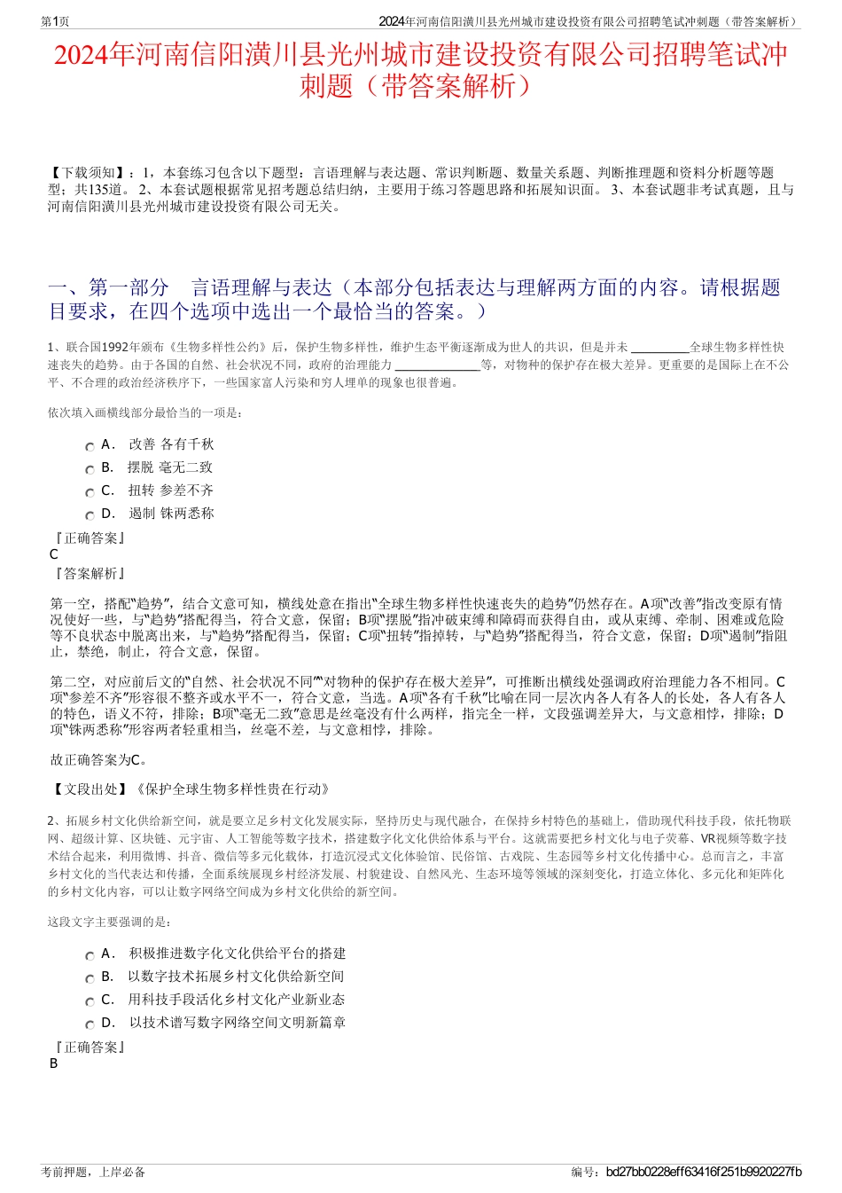 2024年河南信阳潢川县光州城市建设投资有限公司招聘笔试冲刺题（带答案解析）_第1页