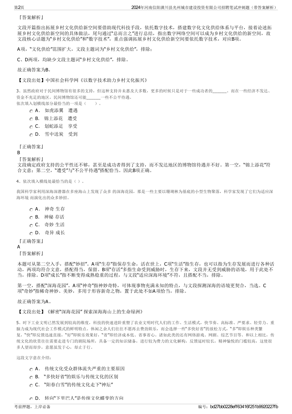 2024年河南信阳潢川县光州城市建设投资有限公司招聘笔试冲刺题（带答案解析）_第2页