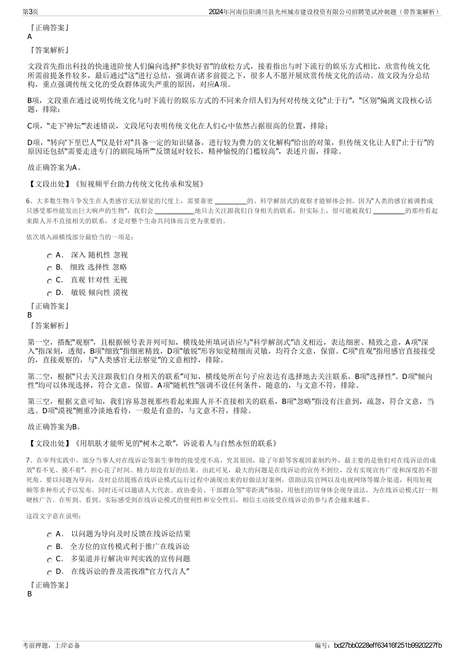 2024年河南信阳潢川县光州城市建设投资有限公司招聘笔试冲刺题（带答案解析）_第3页