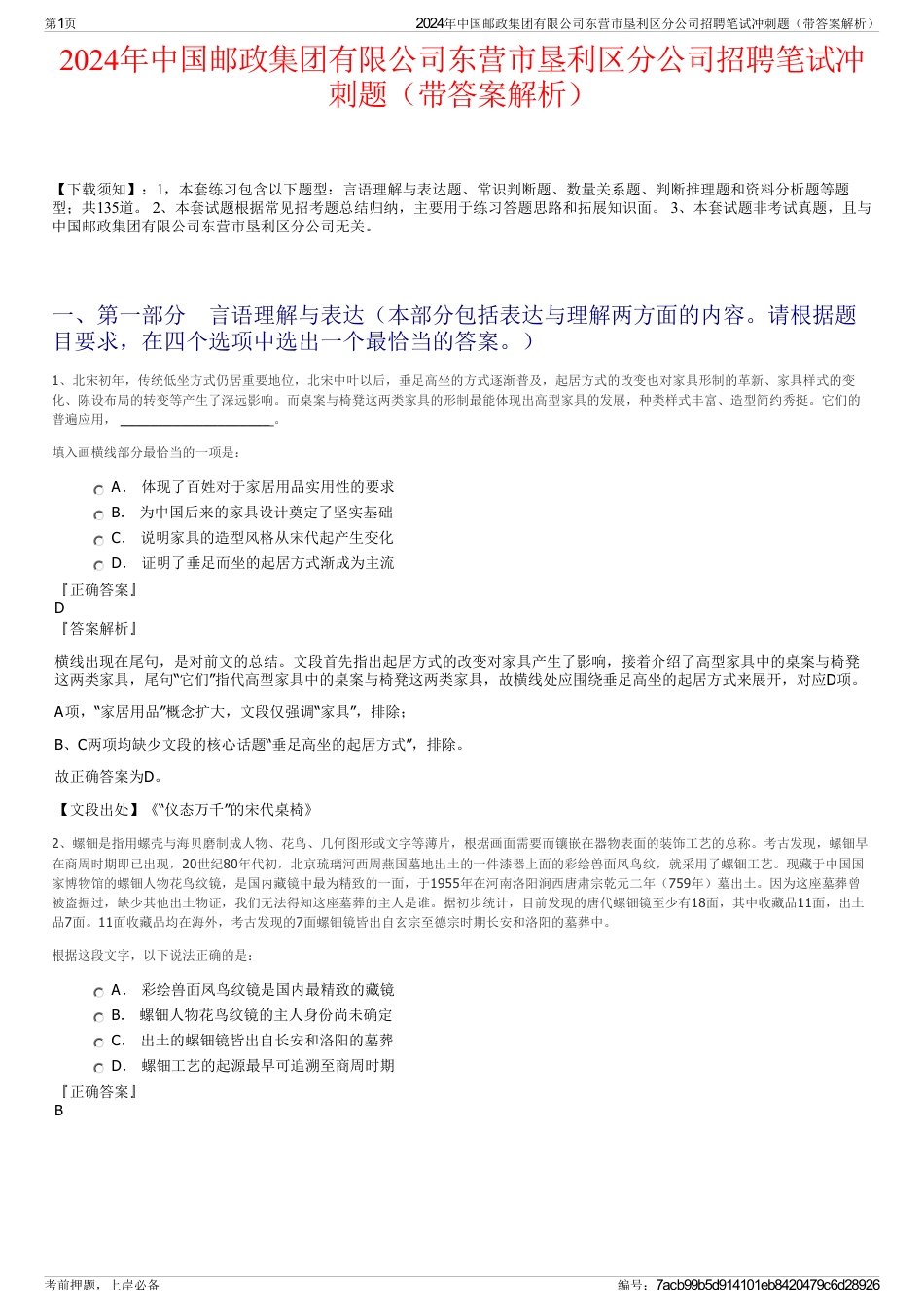 2024年中国邮政集团有限公司东营市垦利区分公司招聘笔试冲刺题（带答案解析）_第1页