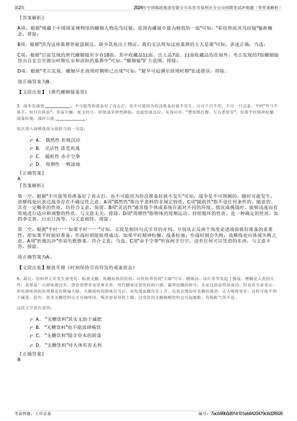 2024年中国邮政集团有限公司东营市垦利区分公司招聘笔试冲刺题（带答案解析）_第2页